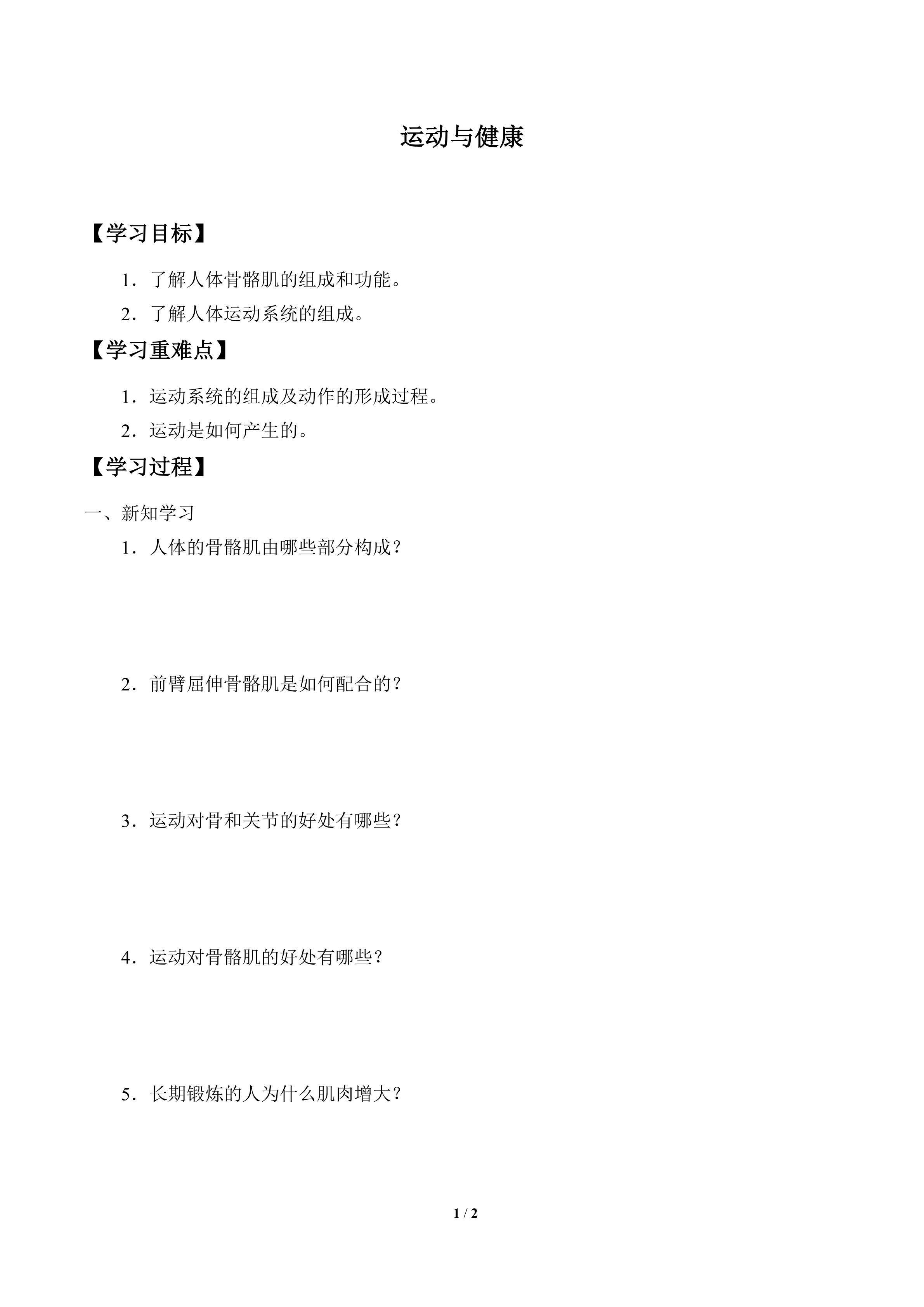 学案-运动与健康