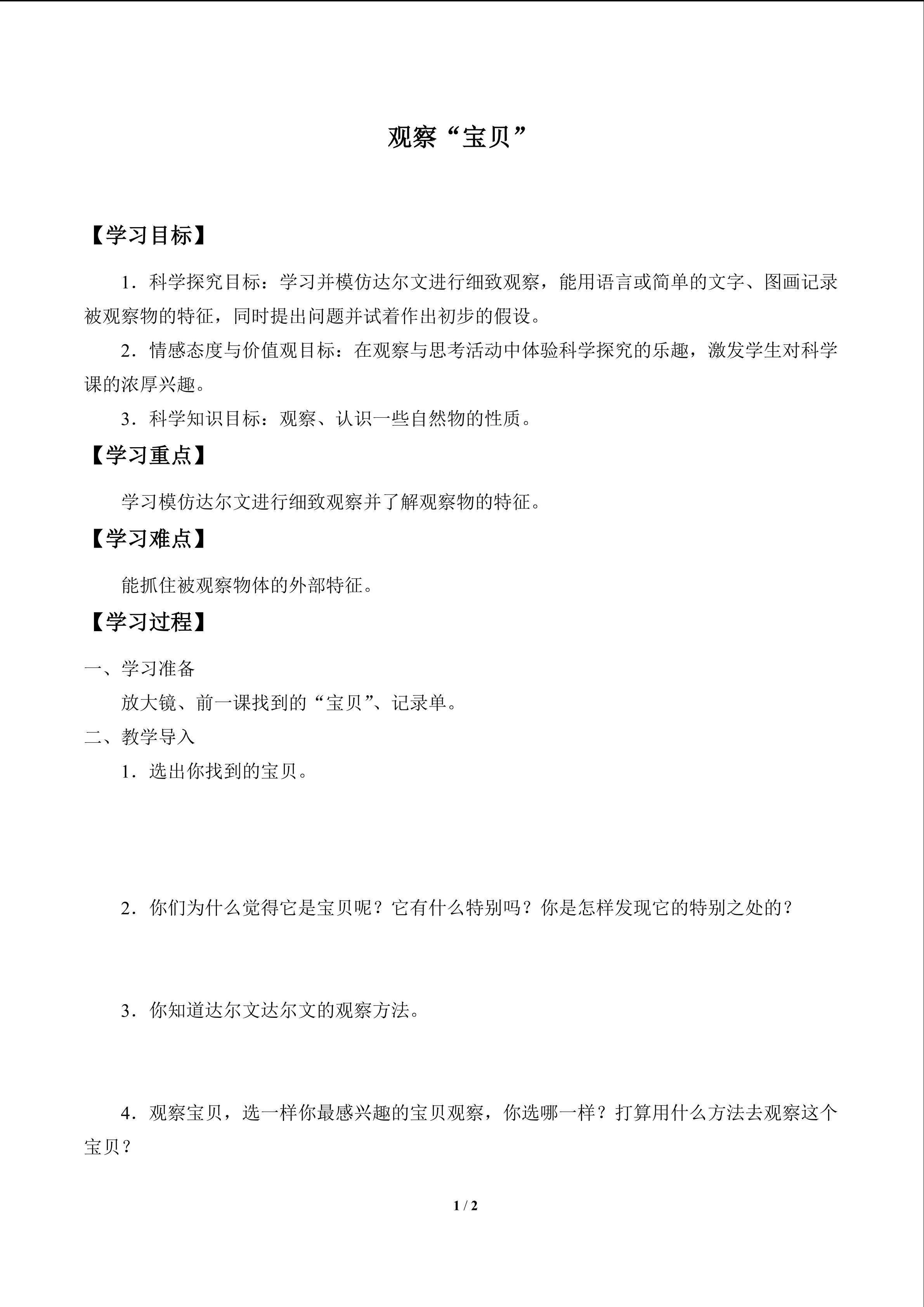 观察“宝贝”_学案1