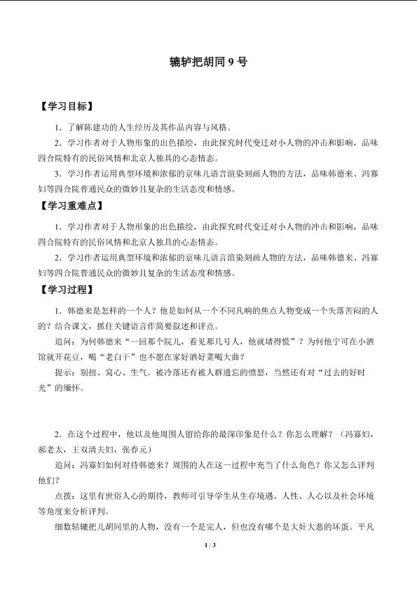 辘轳把胡同9号_学案1