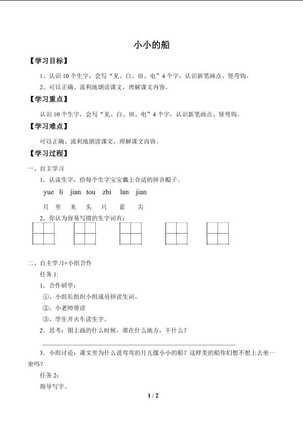 小小的船           _学案1