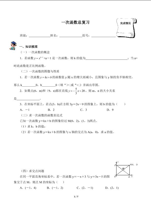 一次函数总复习（含答案） 精品资源_学案1