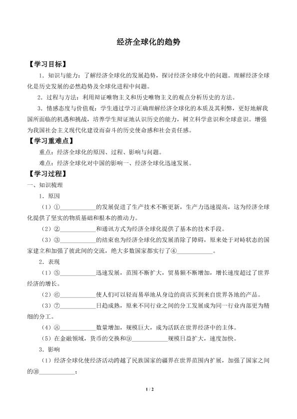 经济全球化的趋势_学案1