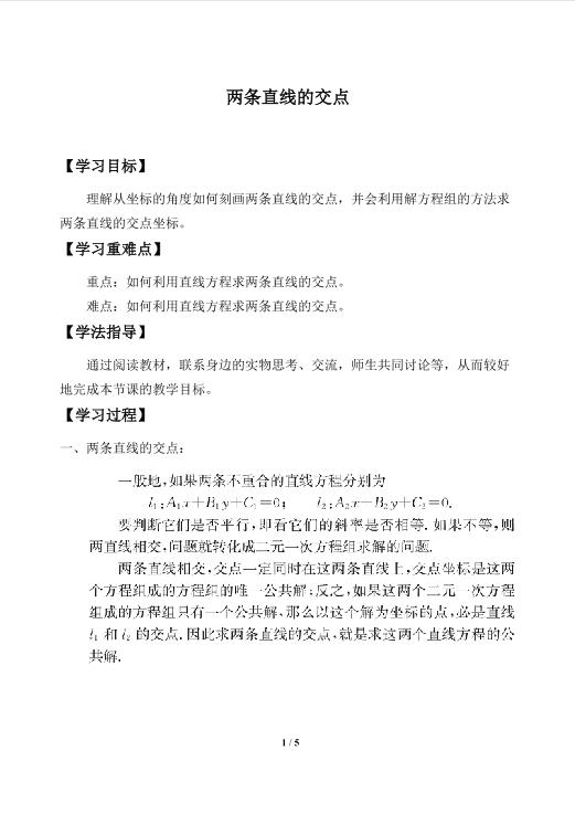 两条直线的交点_学案1