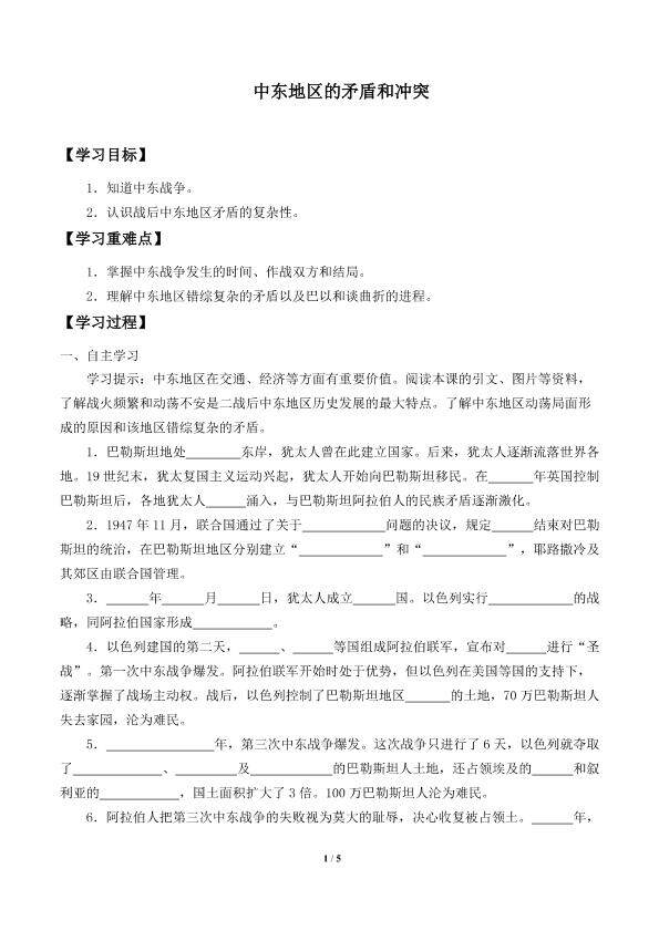 中东地区的矛盾和冲突_学案2
