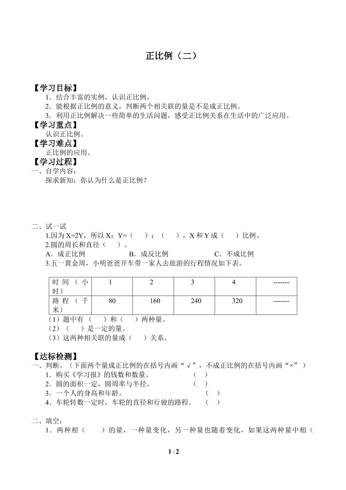 正比例（二）_学案3