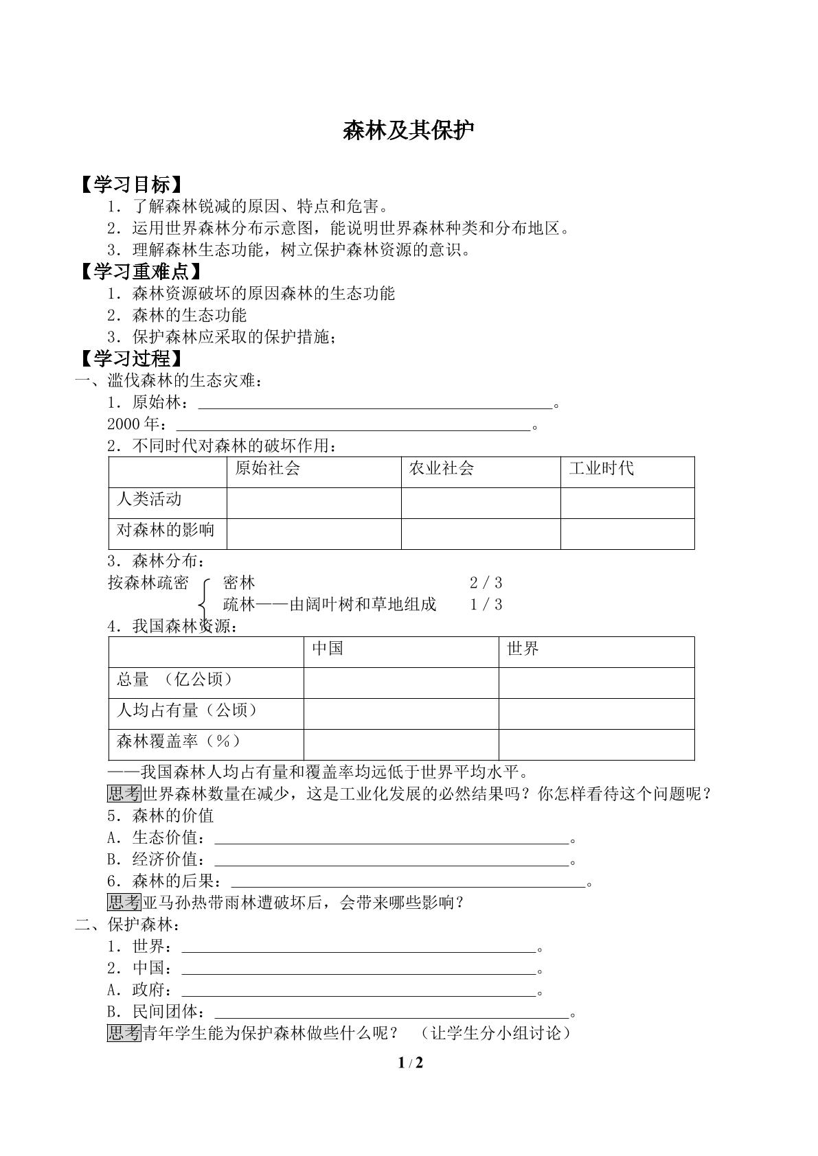 森林及其保护_学案2