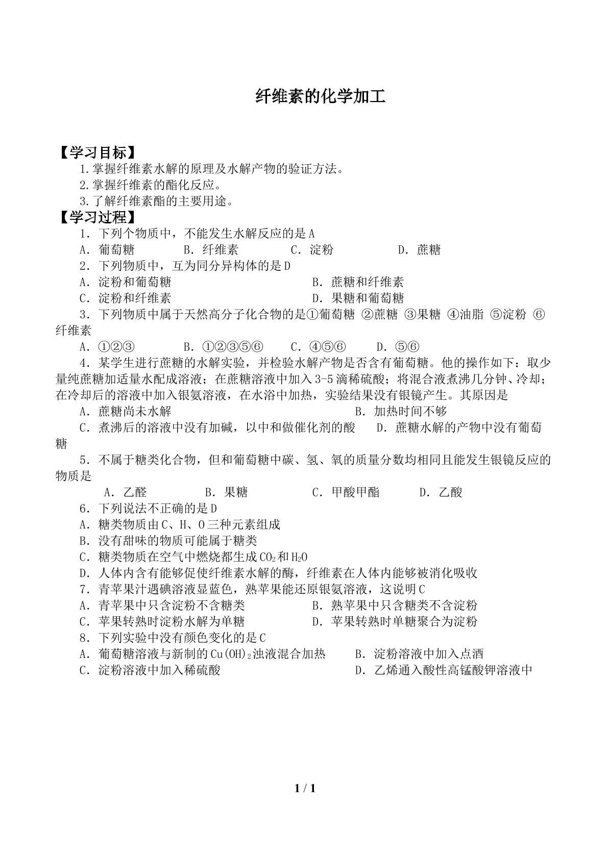 纤维素的化学加工_学案1