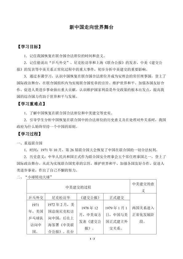 新中国走向世界舞台_学案2