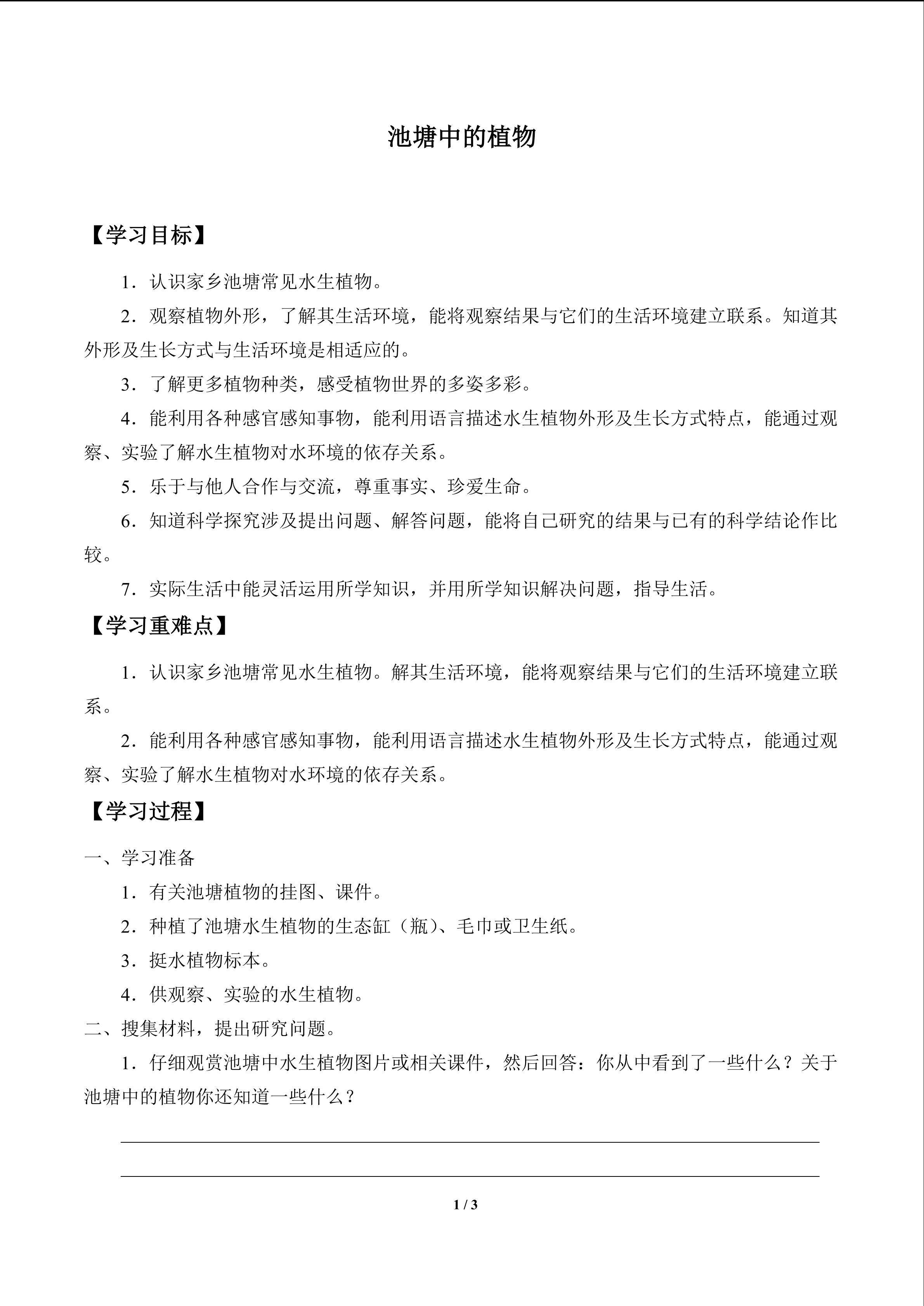 池塘中的植物_学案1