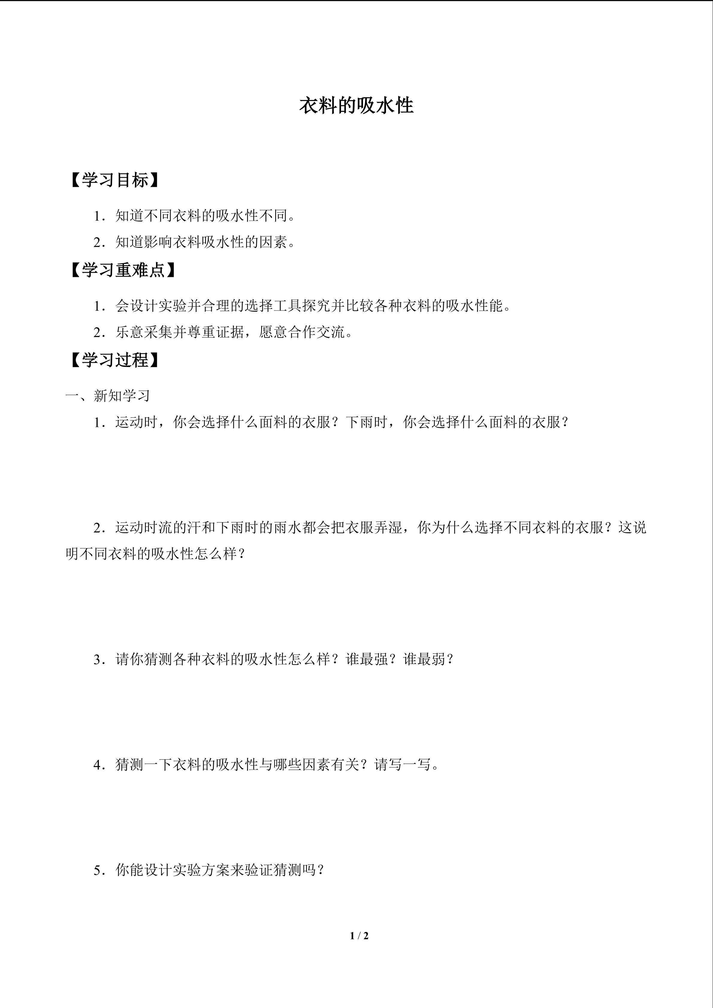 学案-衣料的吸水性
