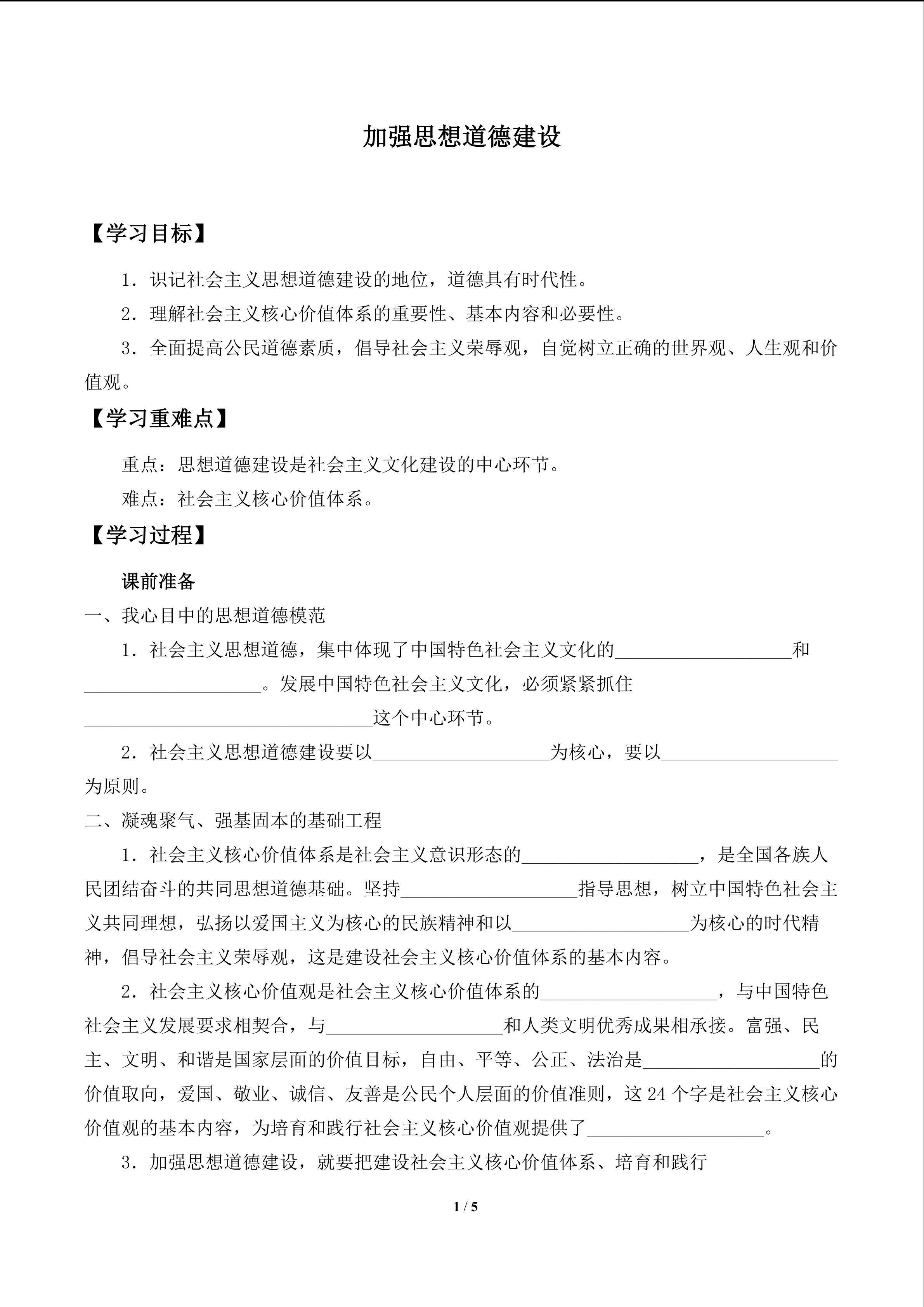 加强思想道德建设_学案1