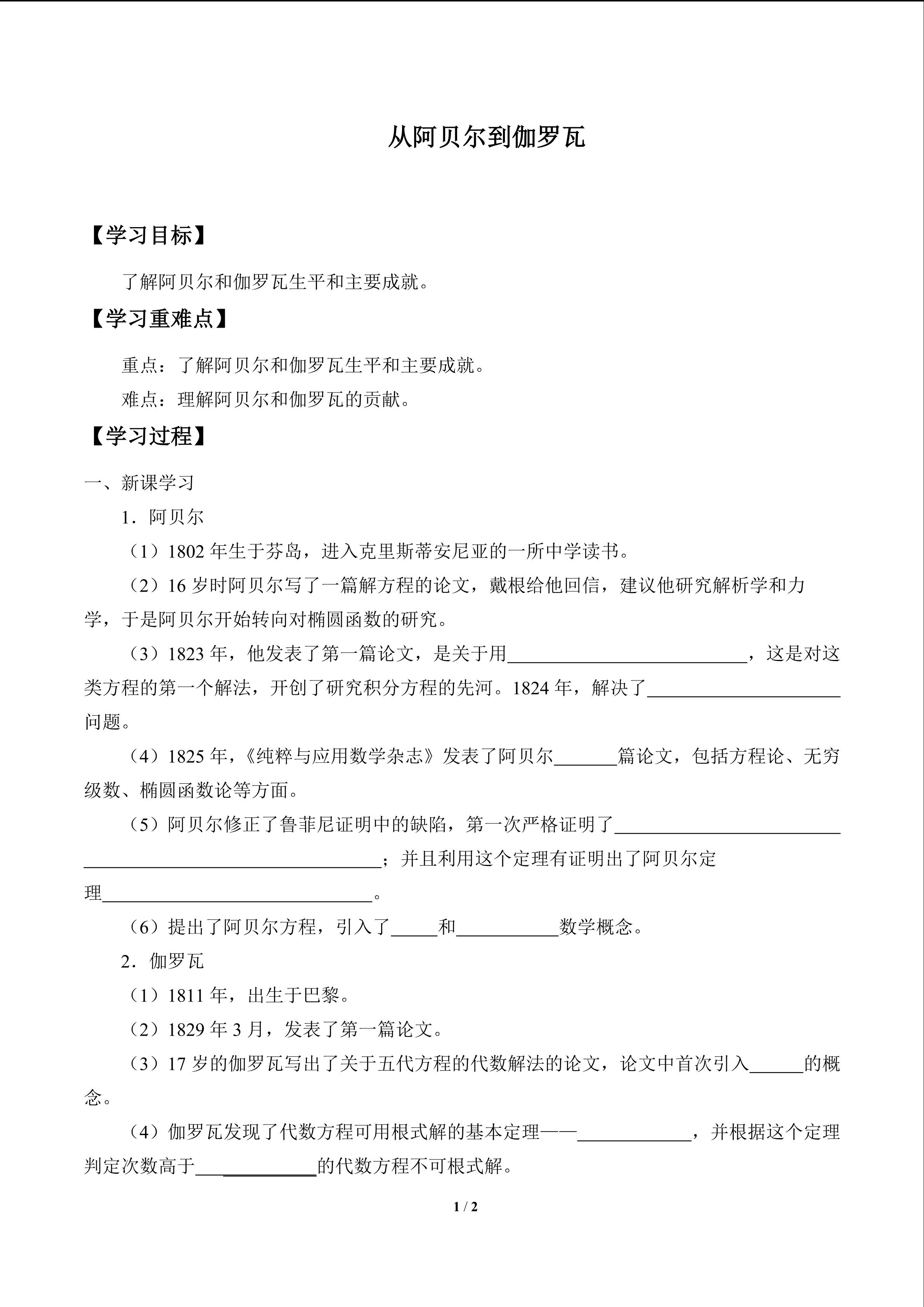 从阿贝尔到伽罗瓦_学案1