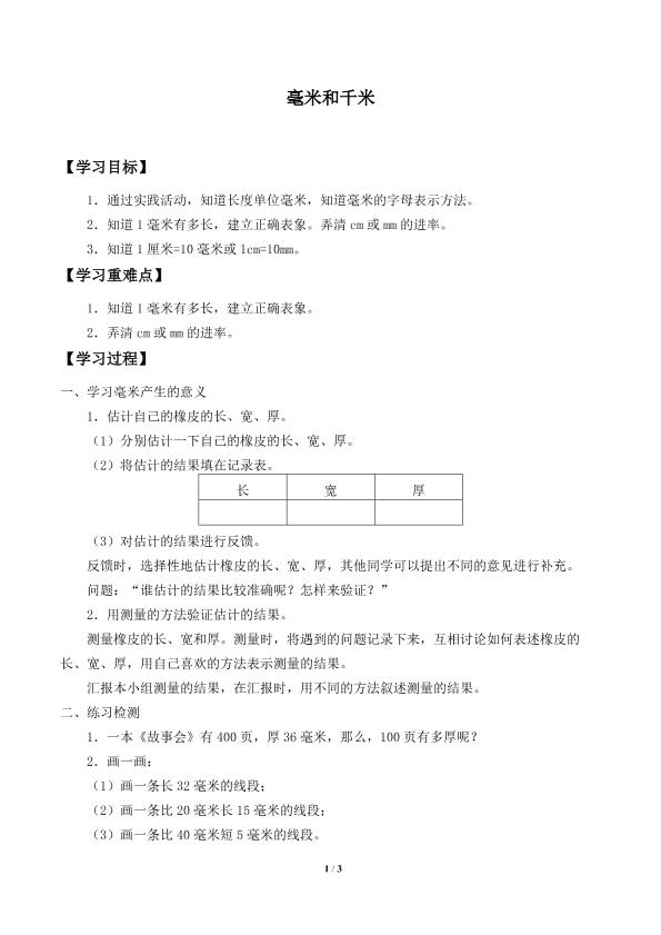 毫米和千米_学案1