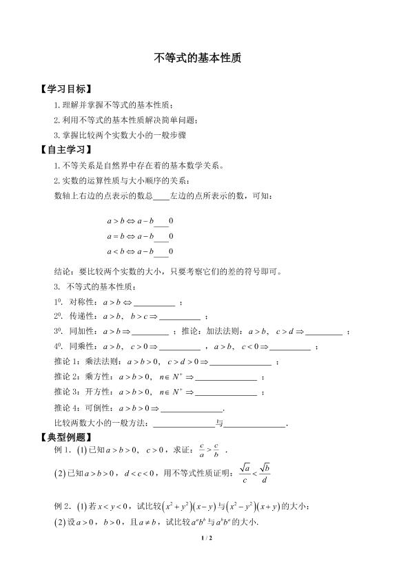 不等式的基本性质_学案1