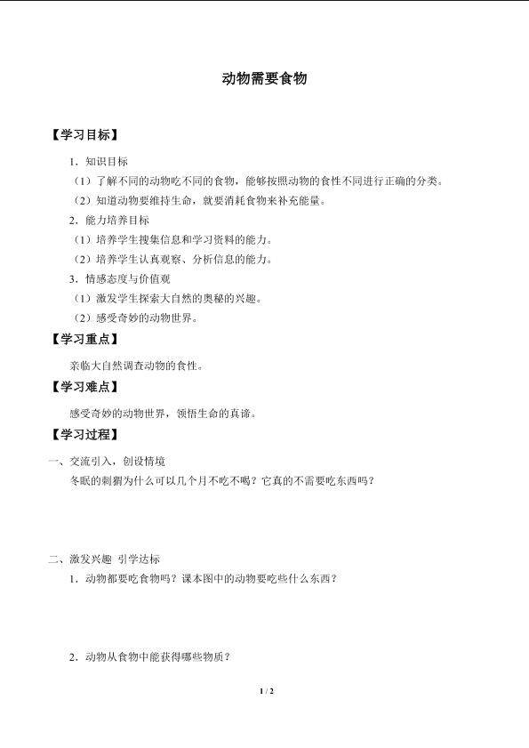 动物需要食物_学案1