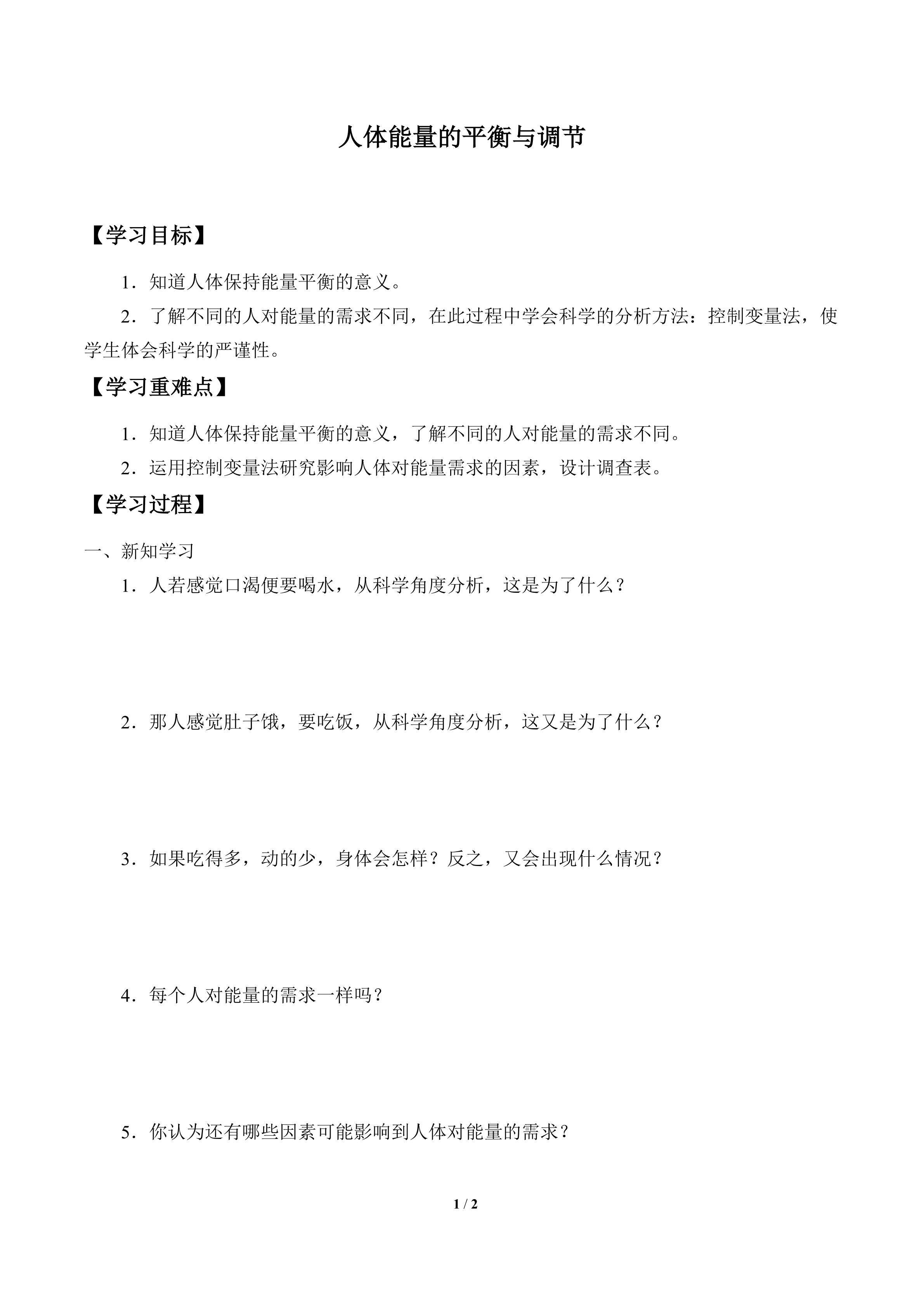 学案-人体内能量的平衡与调节