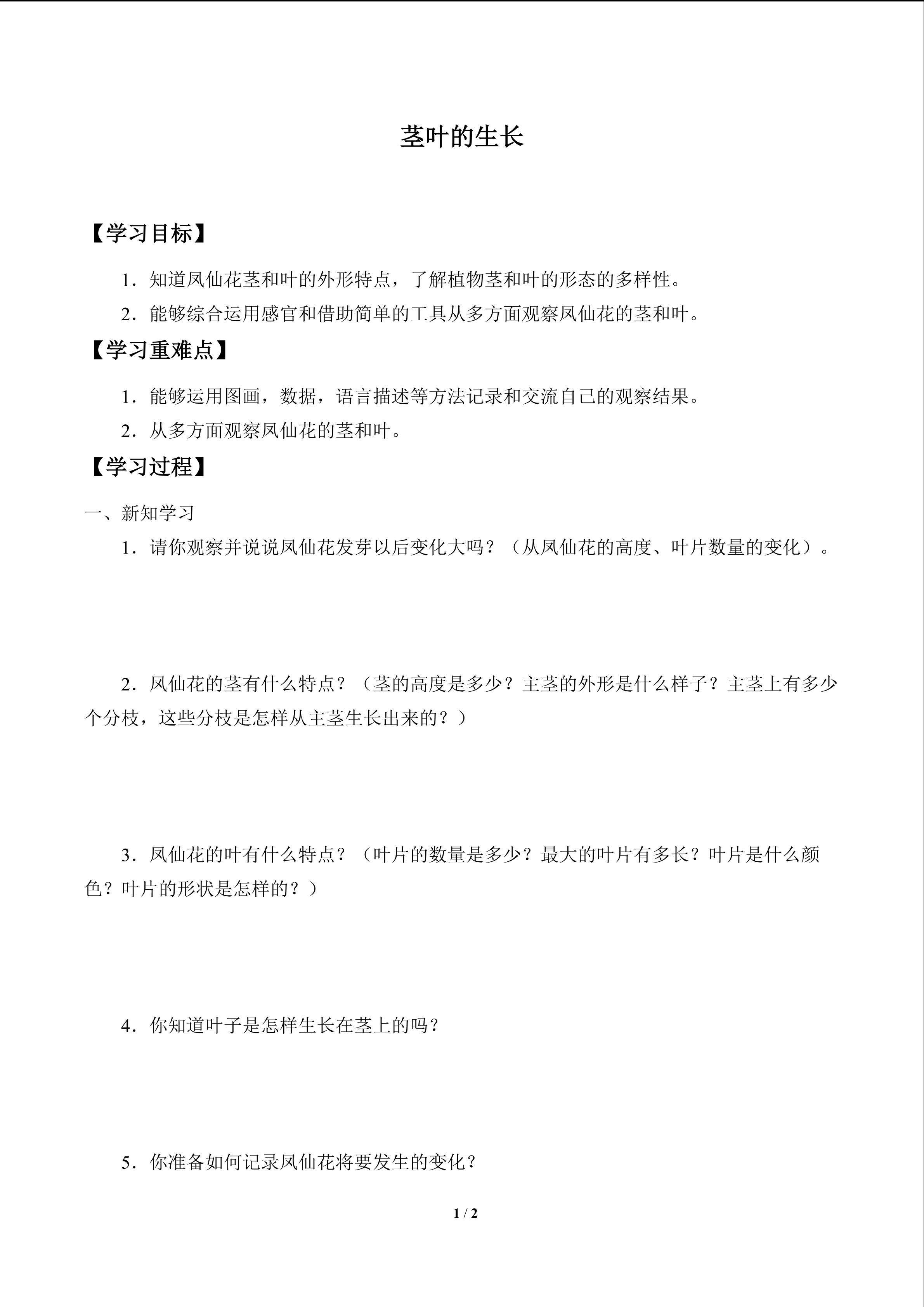 学案-茎叶的生长