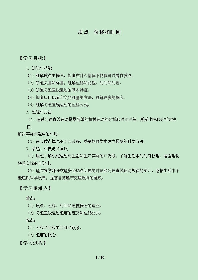 质点  位移和时间_学案1