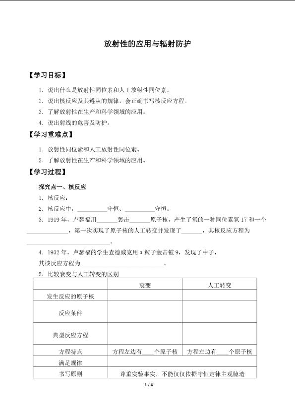 放射性的应用与辐射防护_学案1