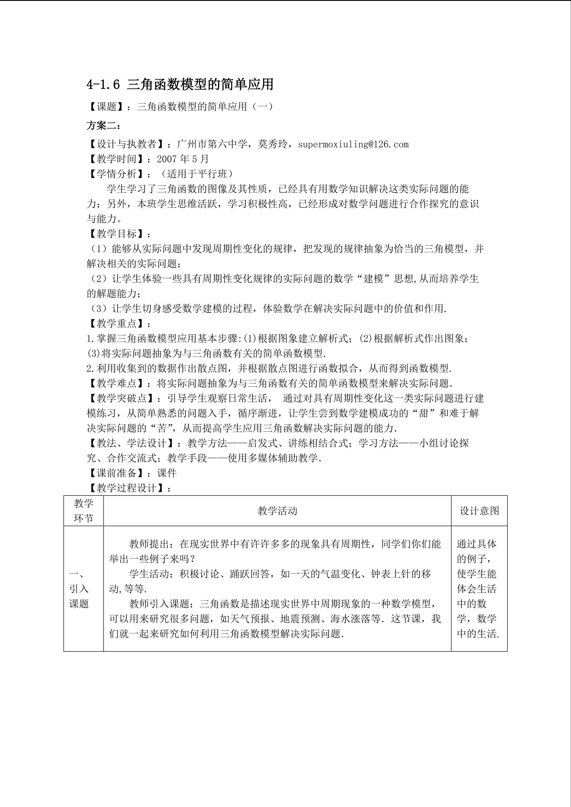 1.6 三角函数的应用（第1课时）（平行班）