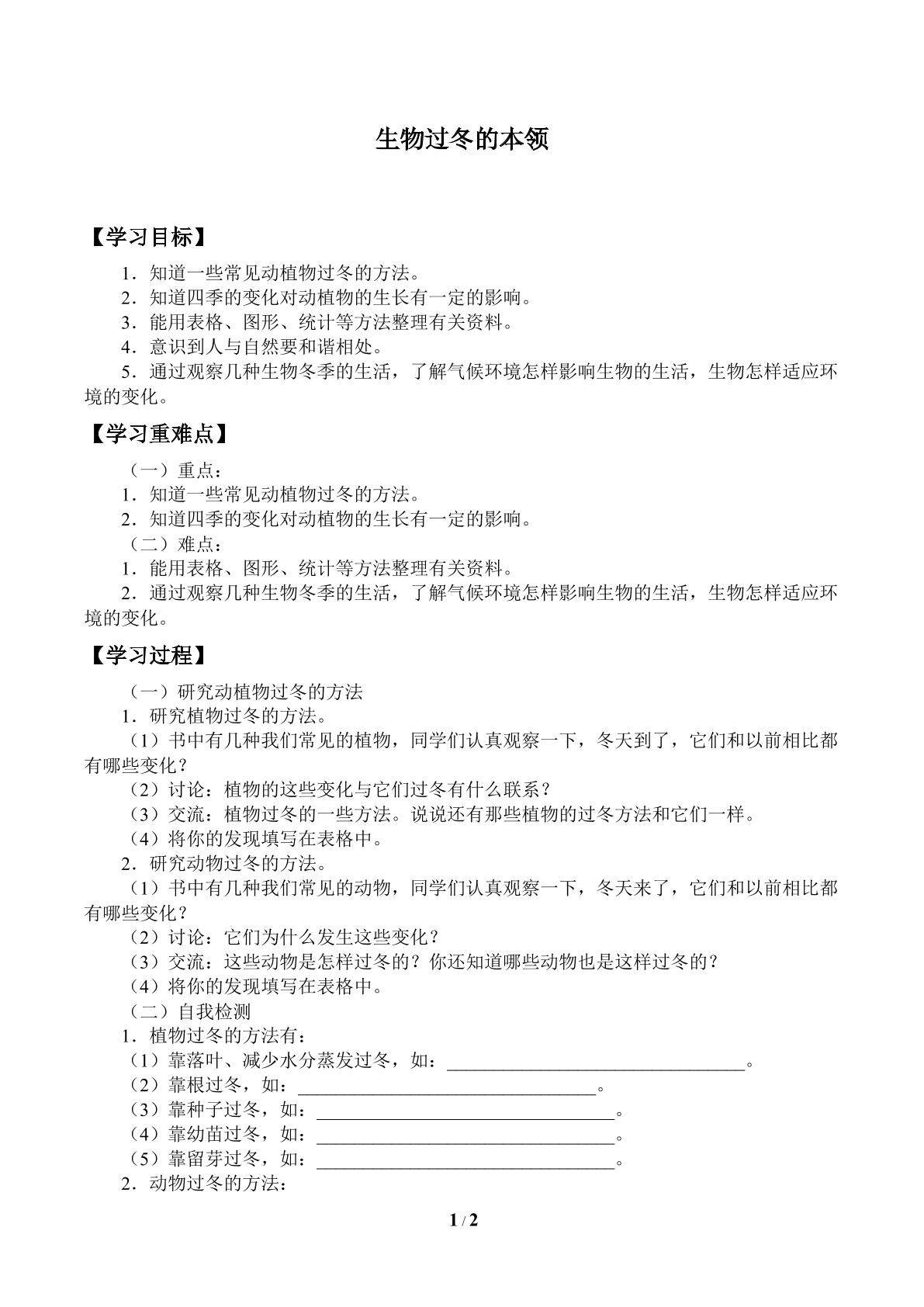 生物过冬的本领_学案