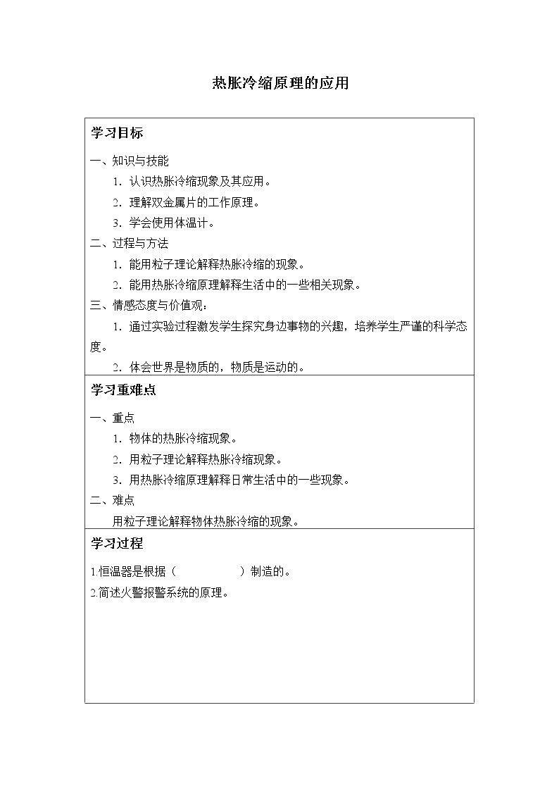 热胀冷缩原理的应用_学案1
