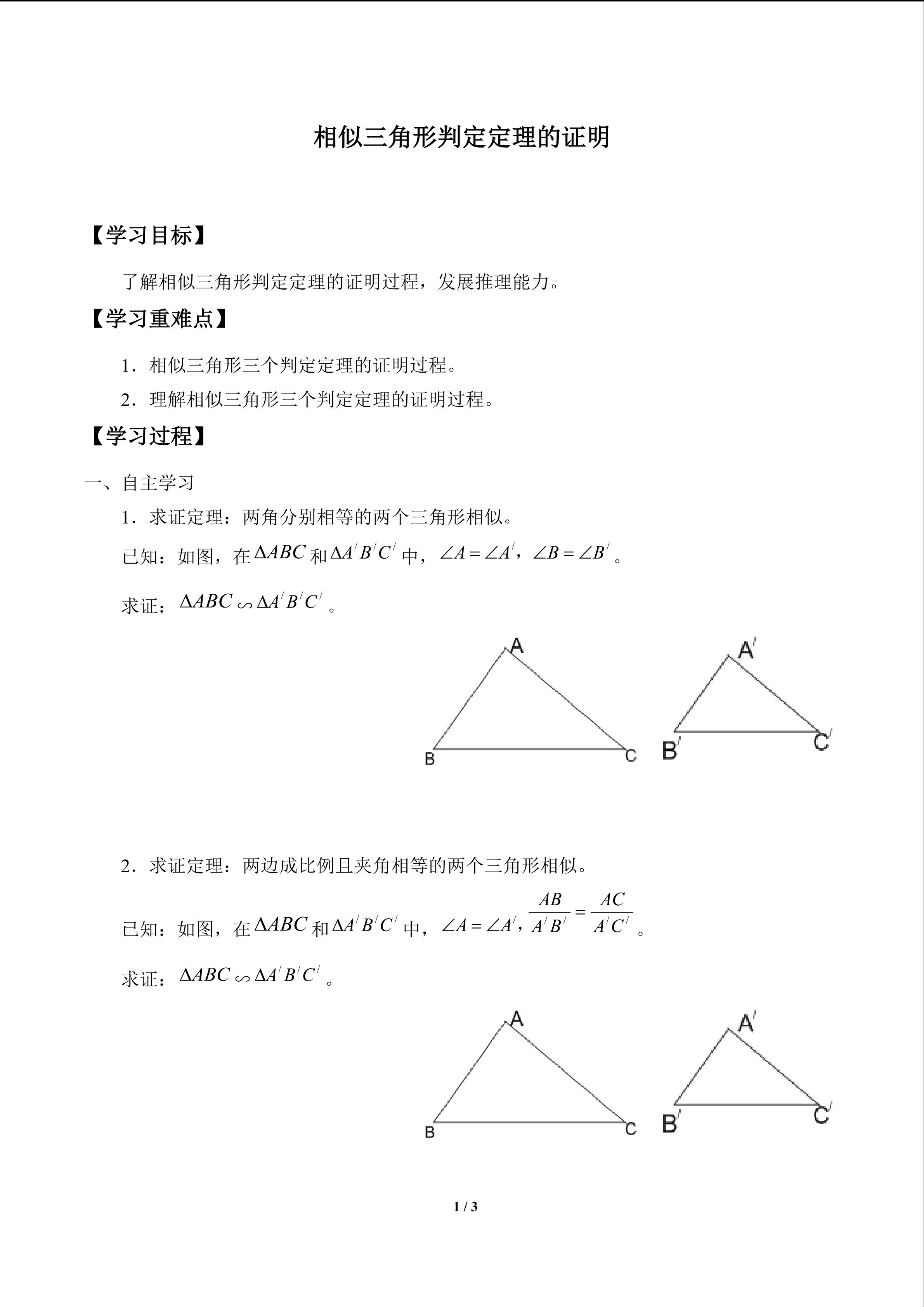 相似三角形判定定理的证明_学案1