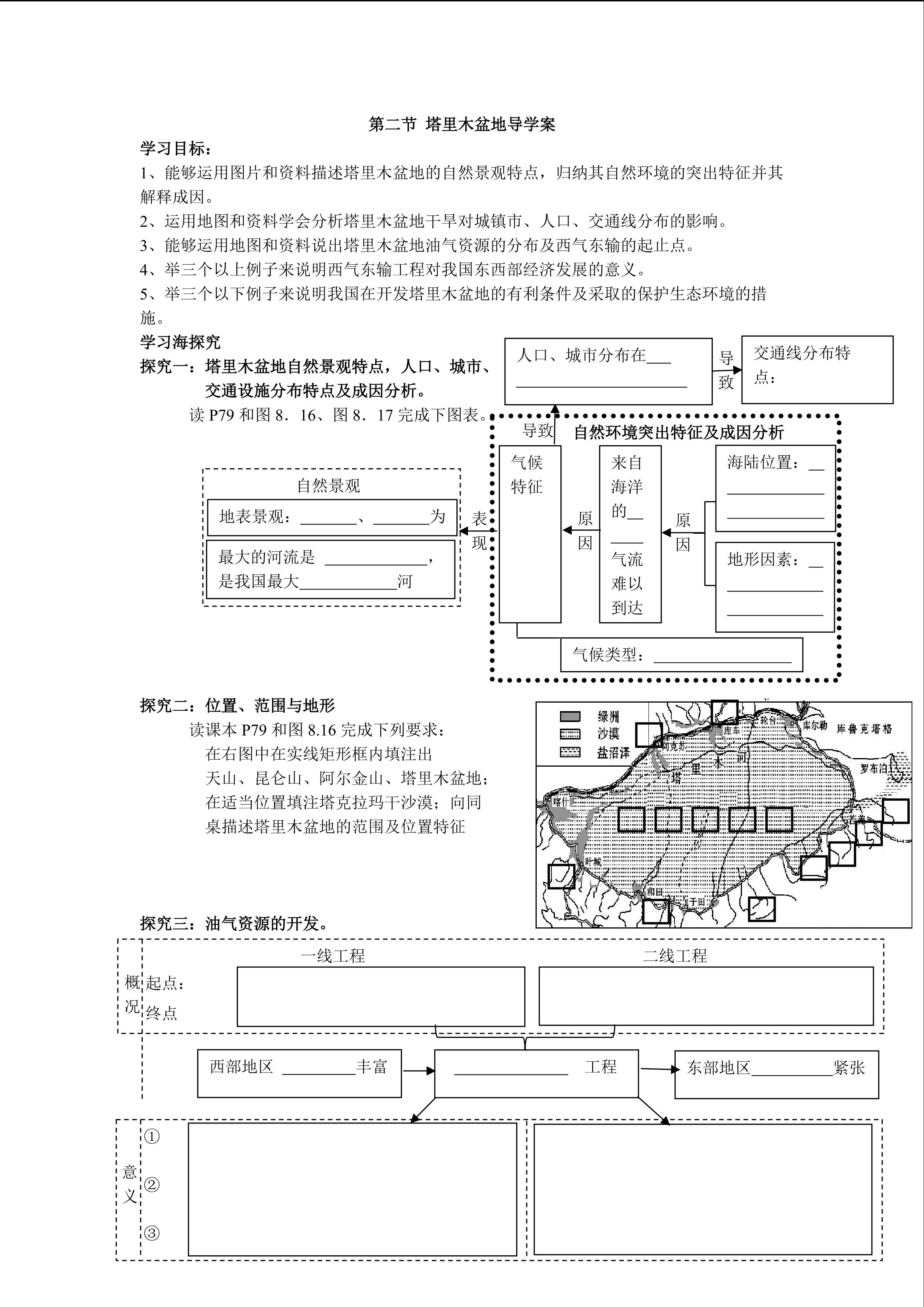 第二节 塔里木盆地导学案