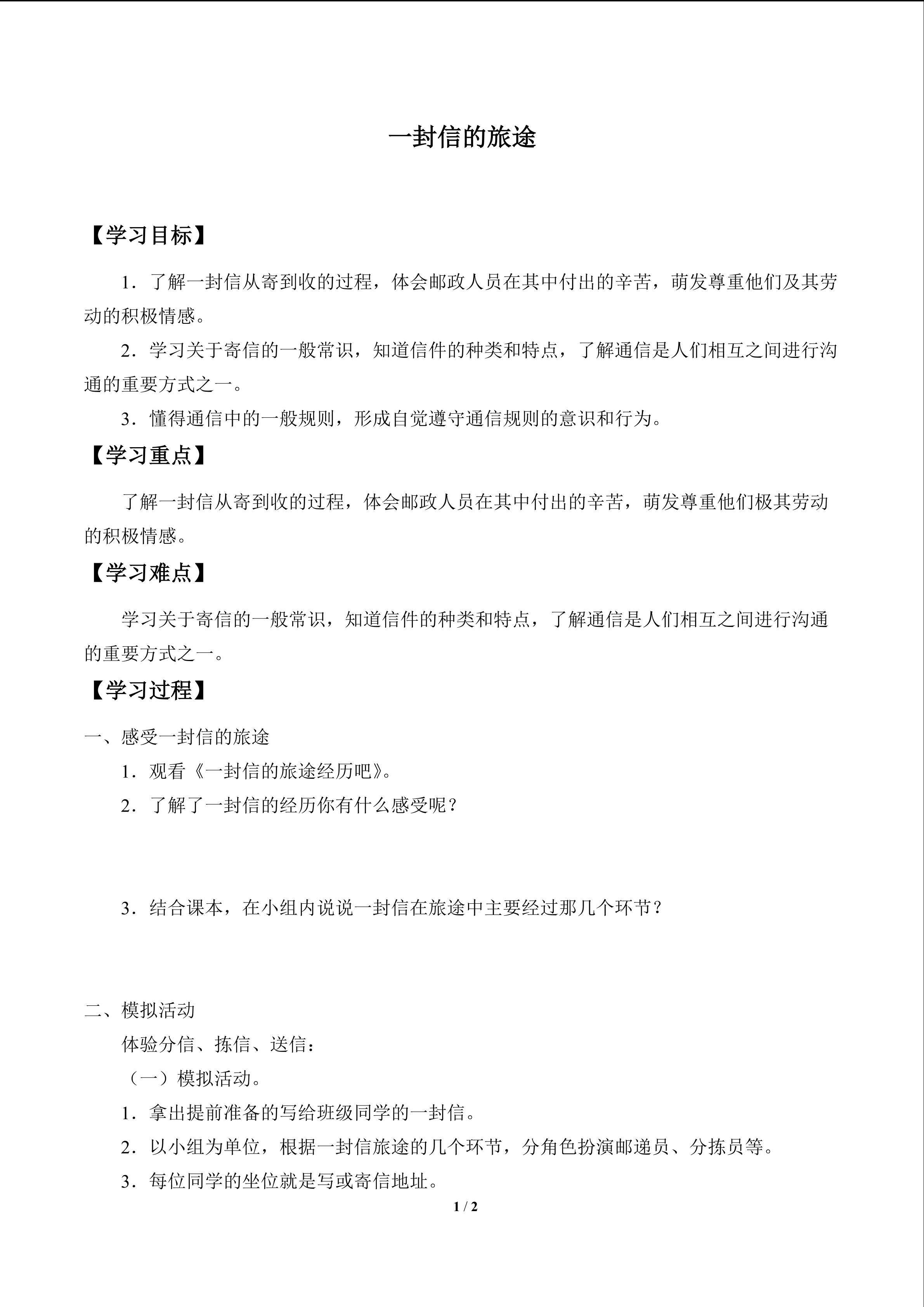 一封信的旅途_学案1