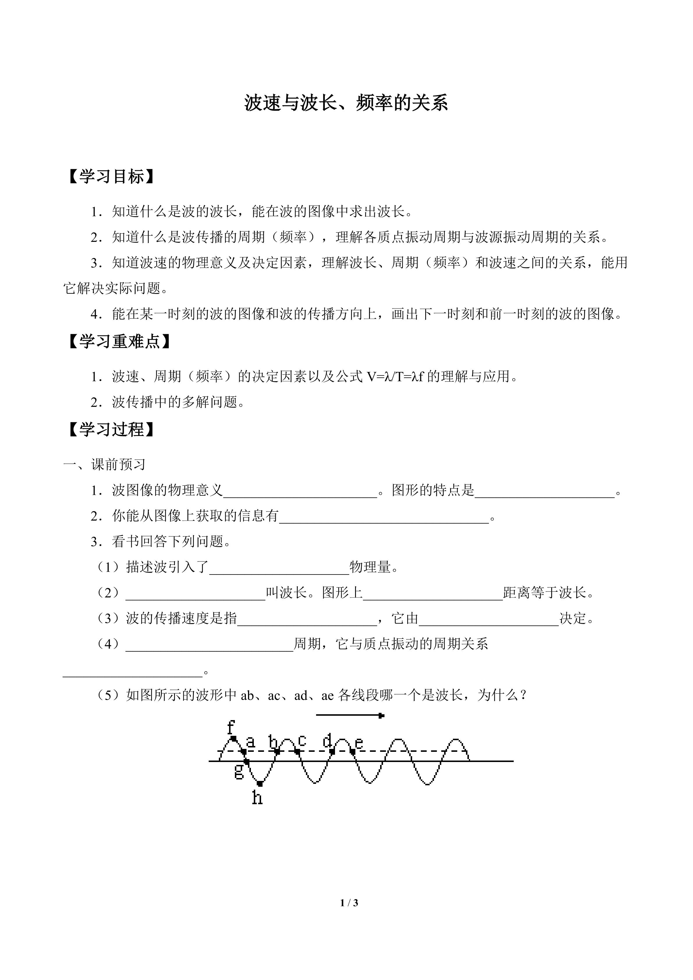 波速与波长、频率的关系_学案1