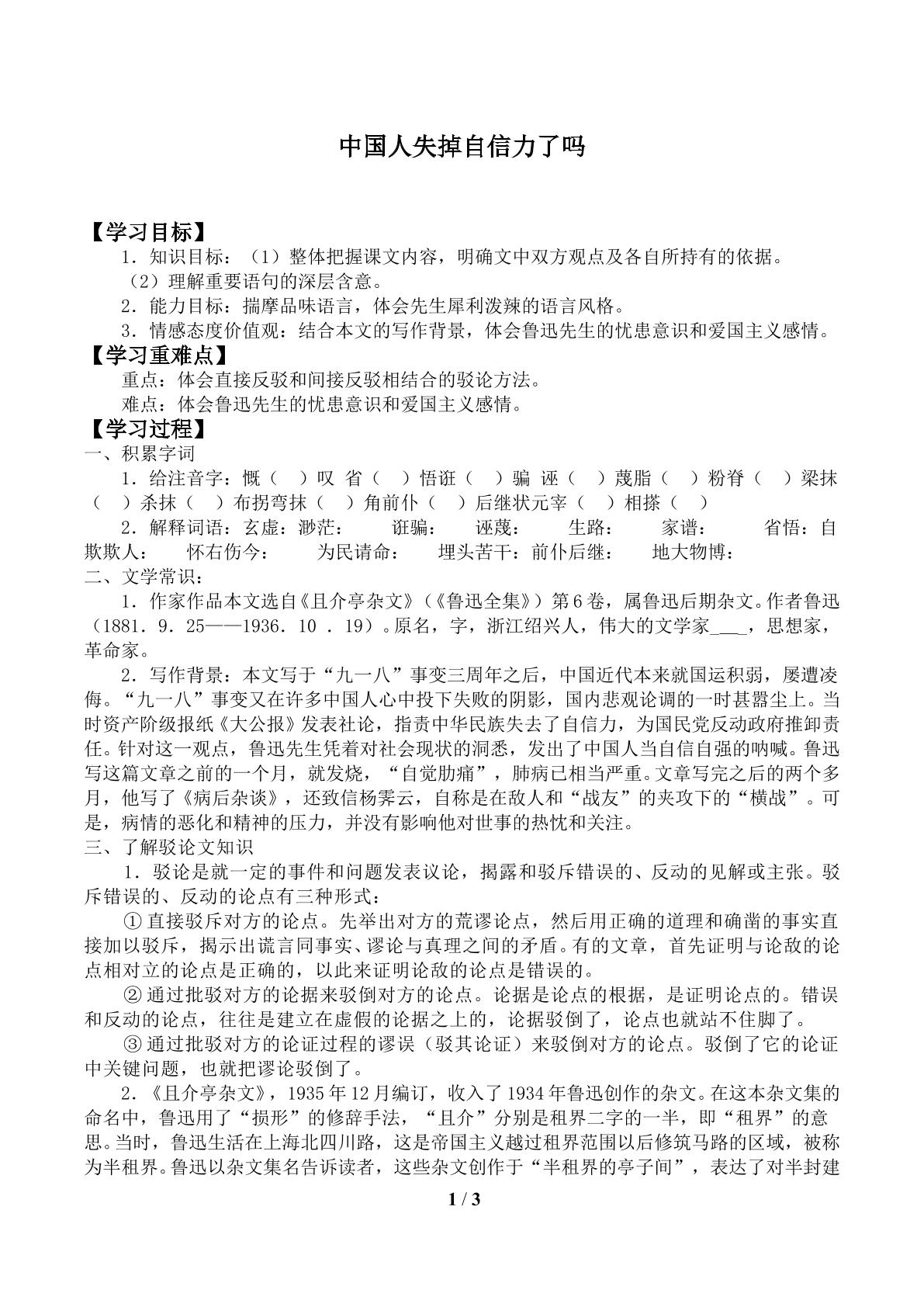 中国人失掉自信力了吗_学案1