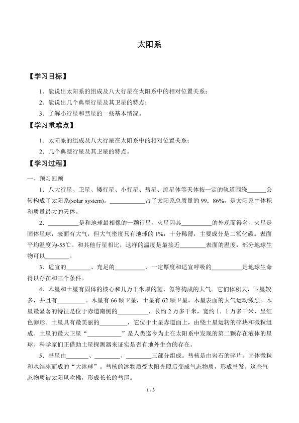太阳系_学案1