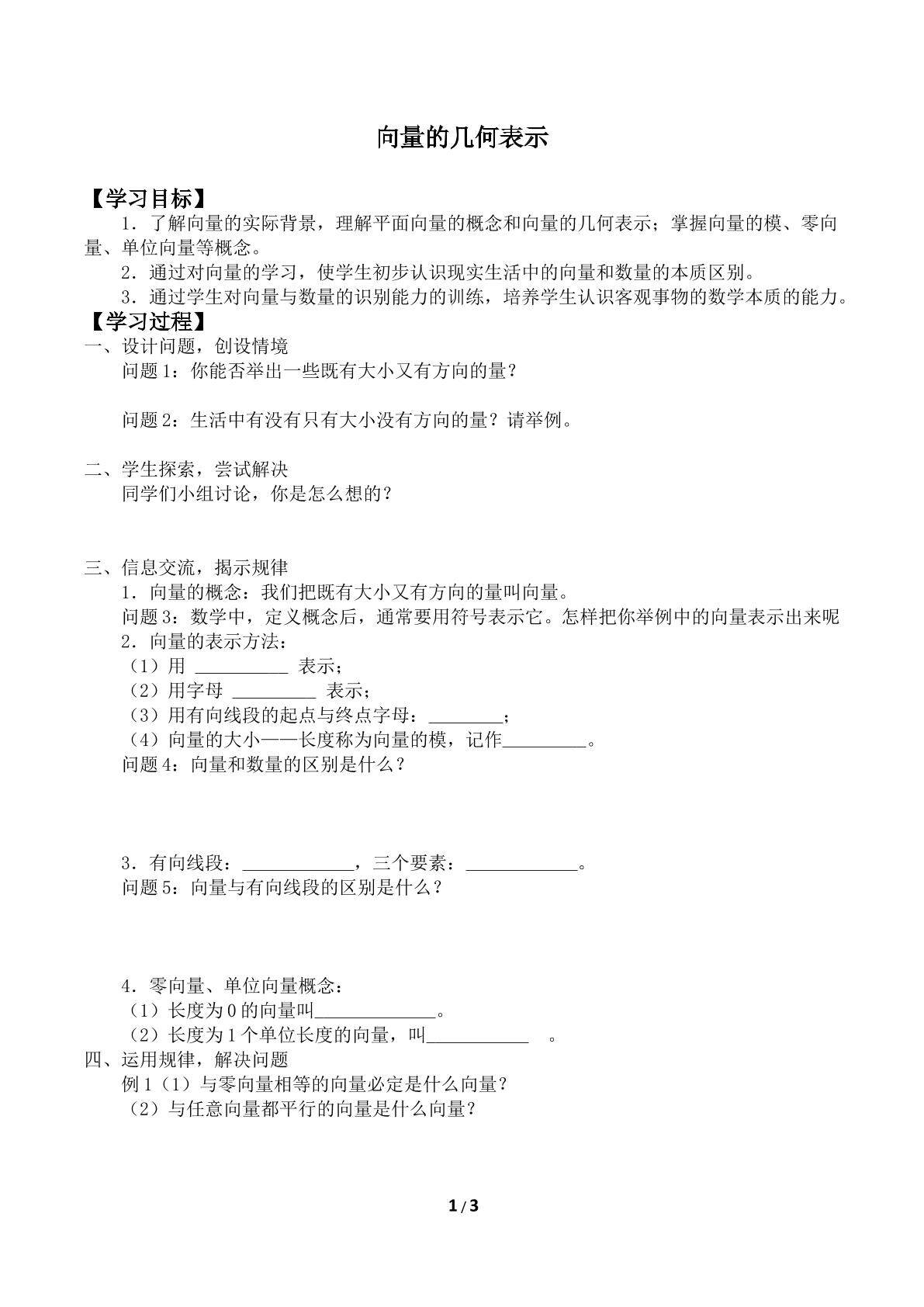 向量的几何表示_学案1