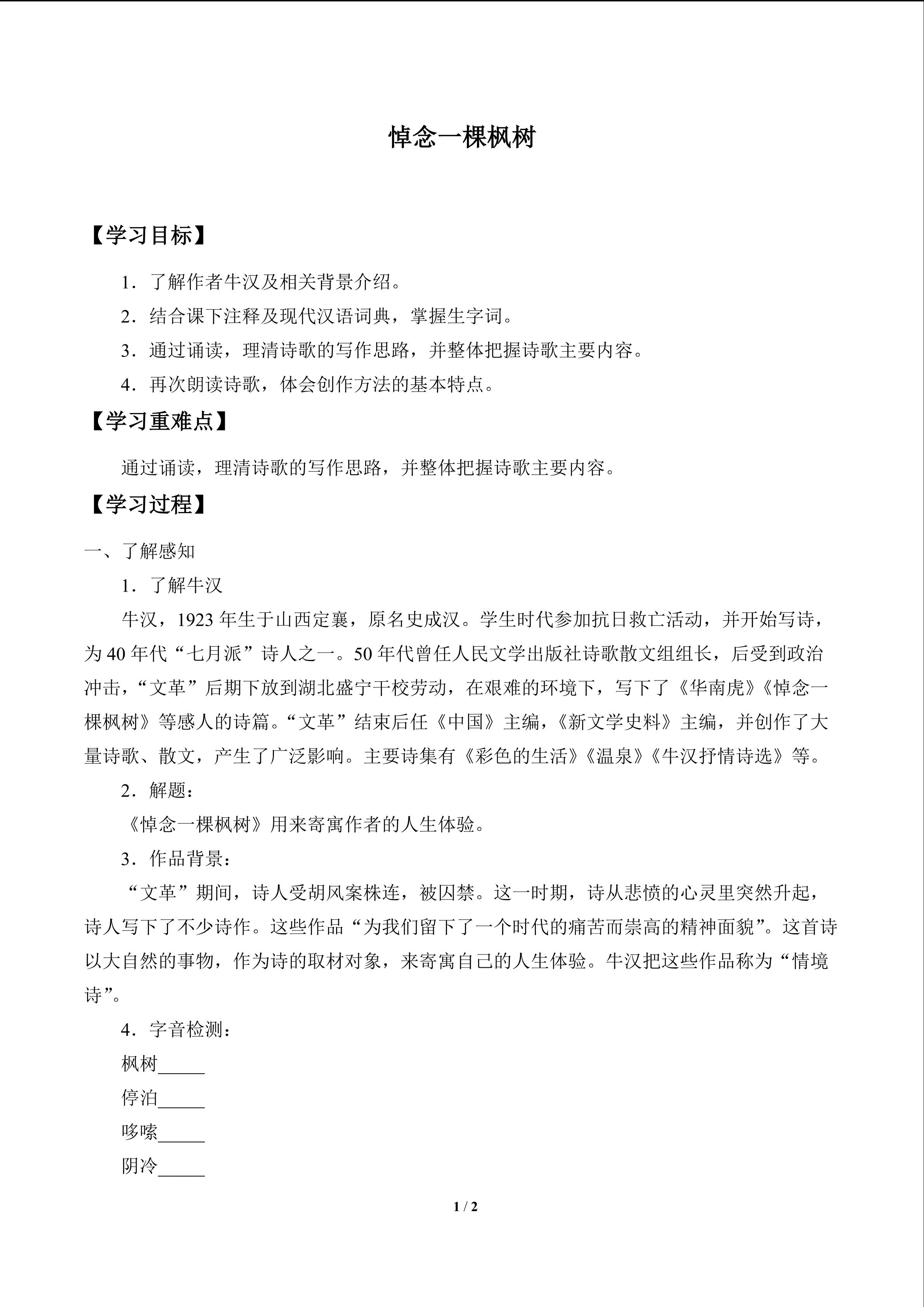 悼念一棵枫树_学案1