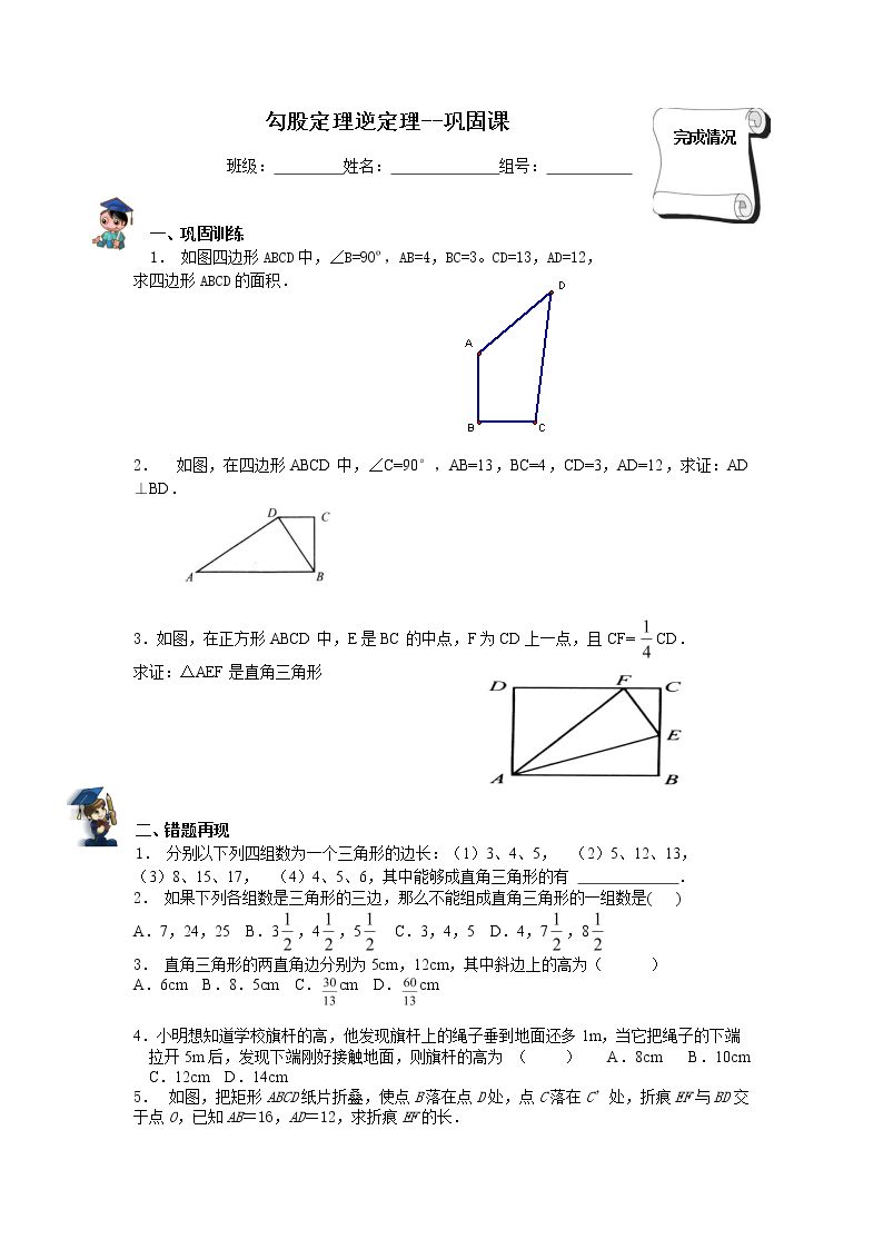 勾股定理的逆定理_学案3