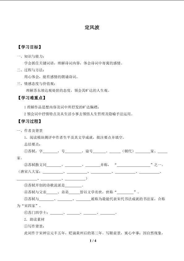 定风波（莫听穿林打叶声）_学案1