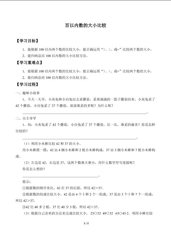 百以内数的大小比较_学案1