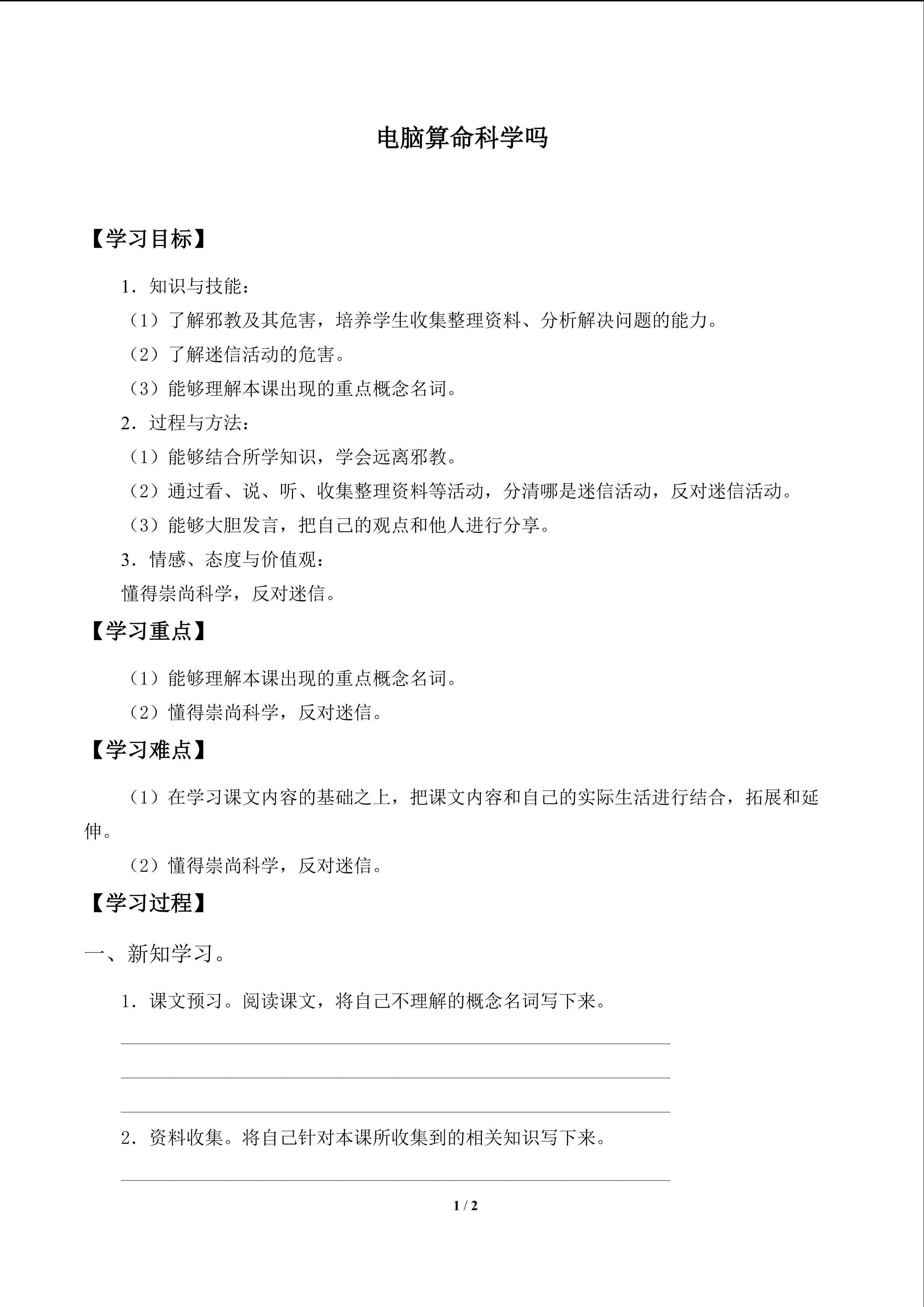 电脑算命科学吗_学案1