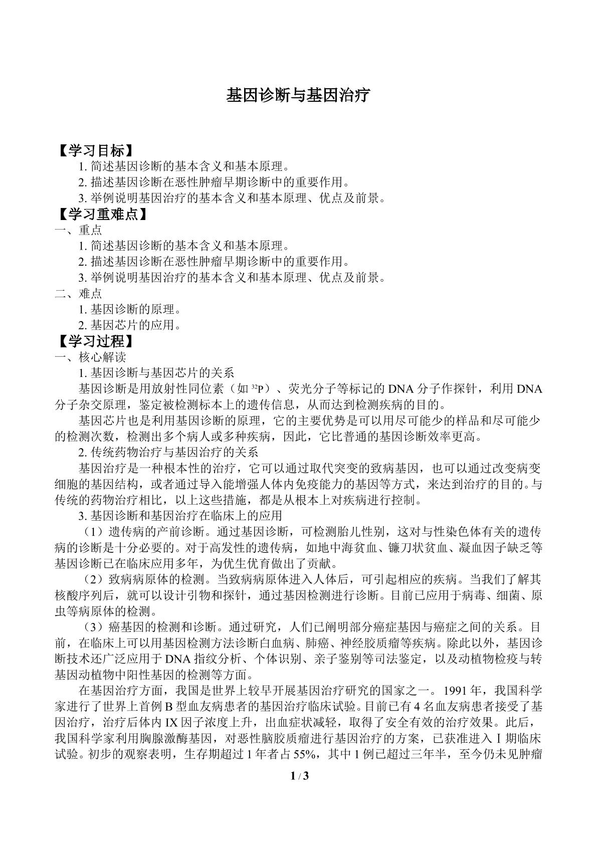 基因诊断与基因治疗_学案1