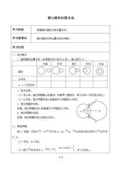 圆与圆的位置关系_学案1