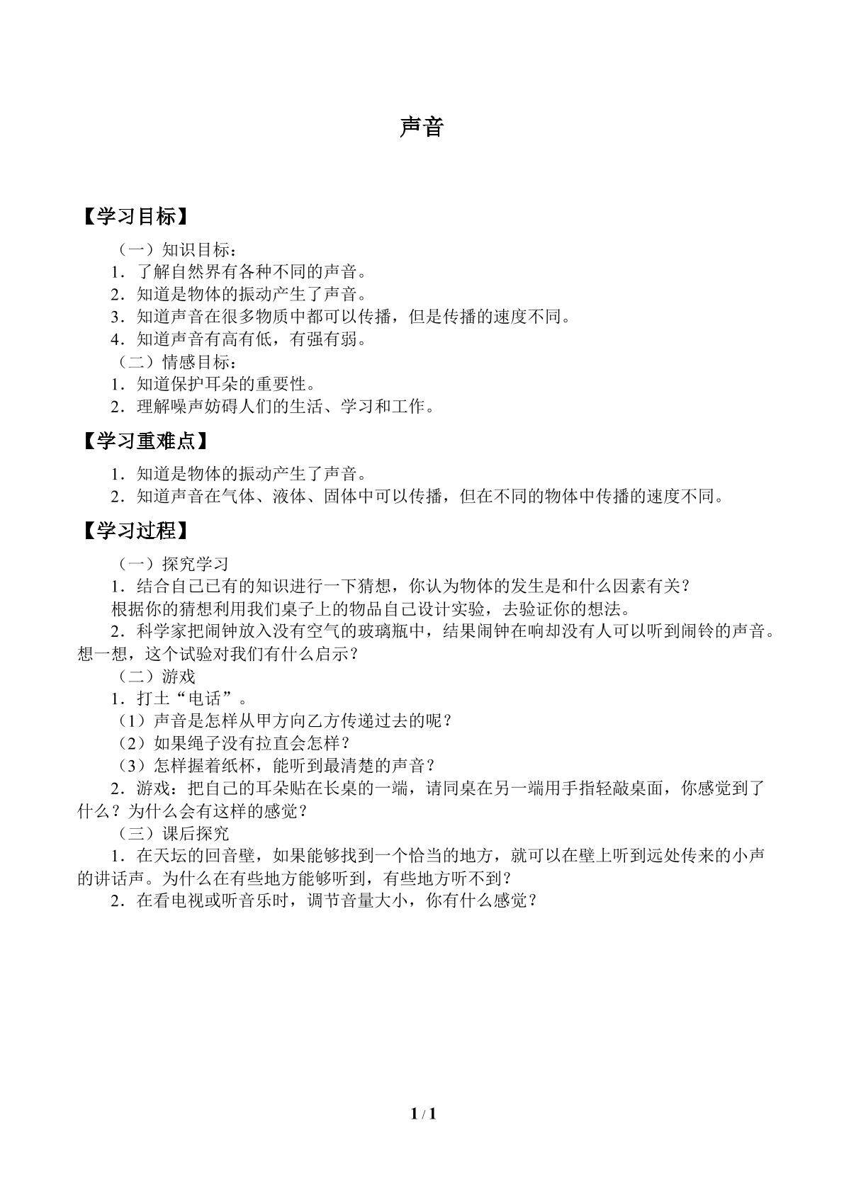 声音_学案