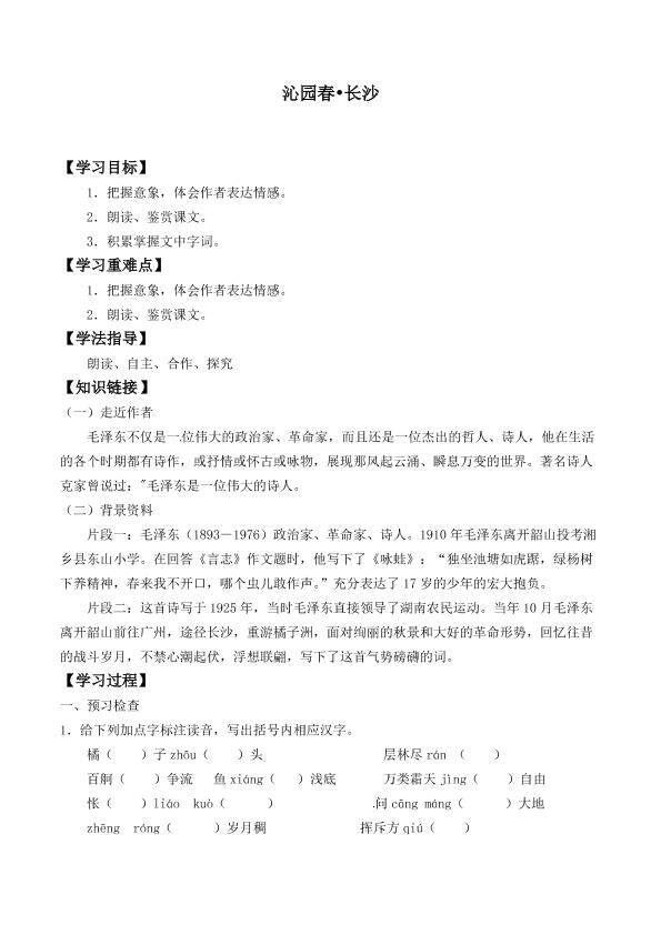 沁园春 长沙_学案1