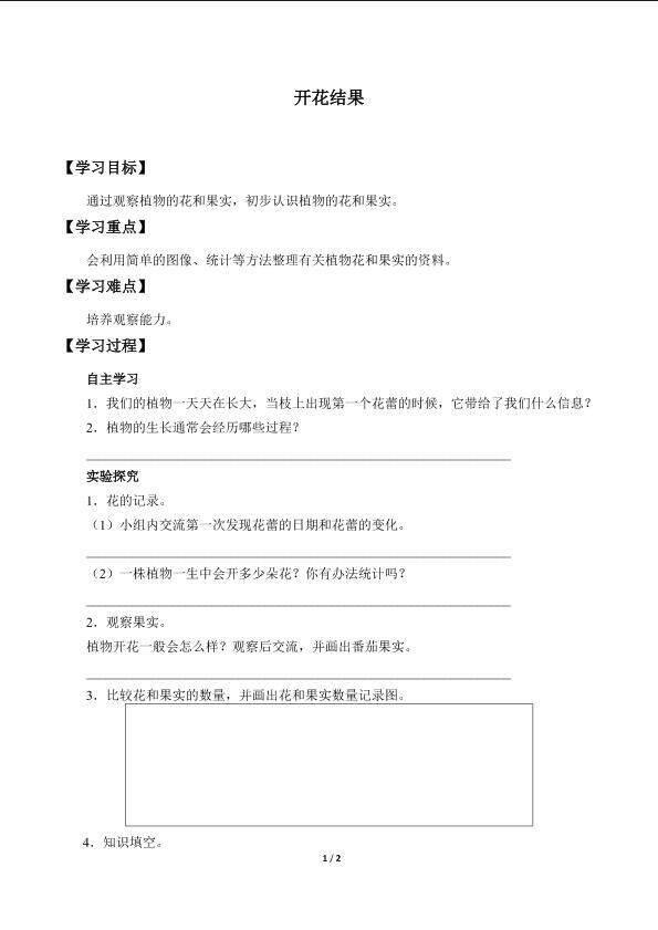 开花结果_学案1