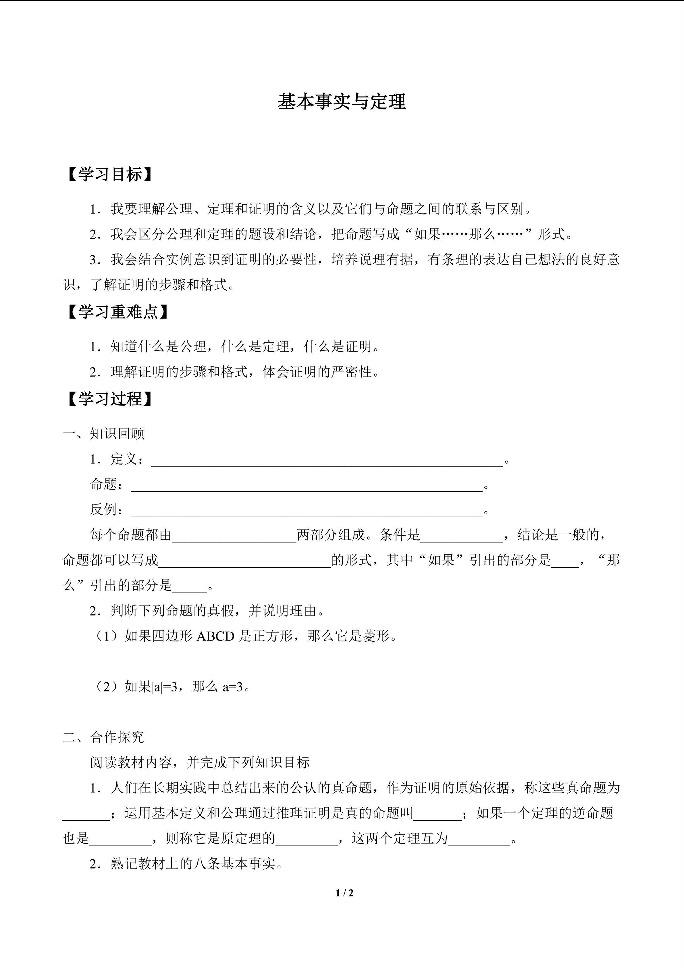 基本事实与定理_学案1