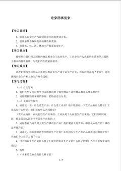 吃穿用哪里来_学案1