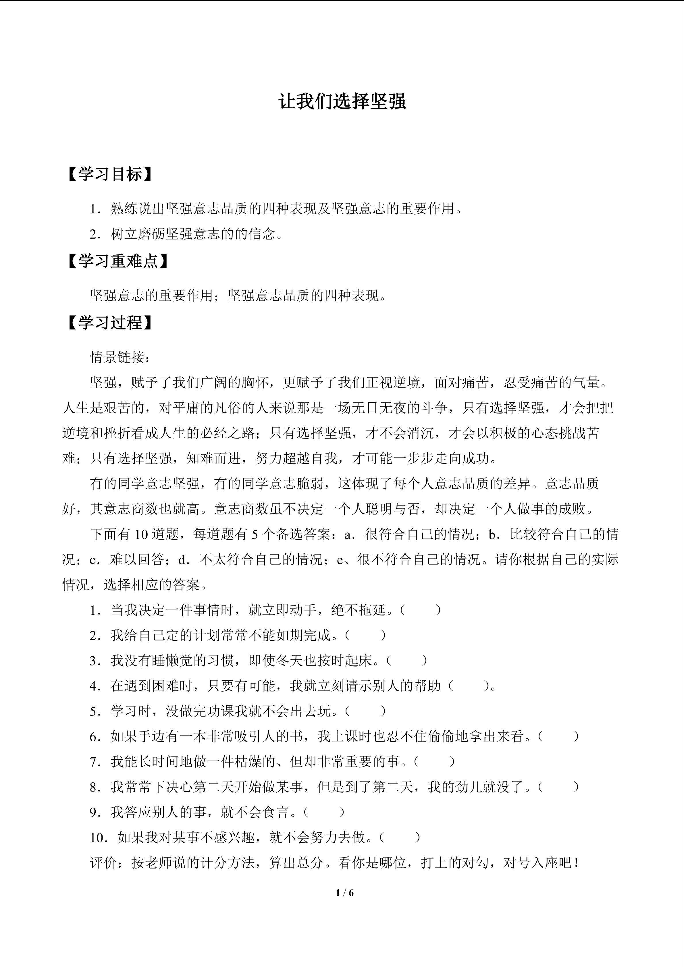 让我们选择坚强_学案1