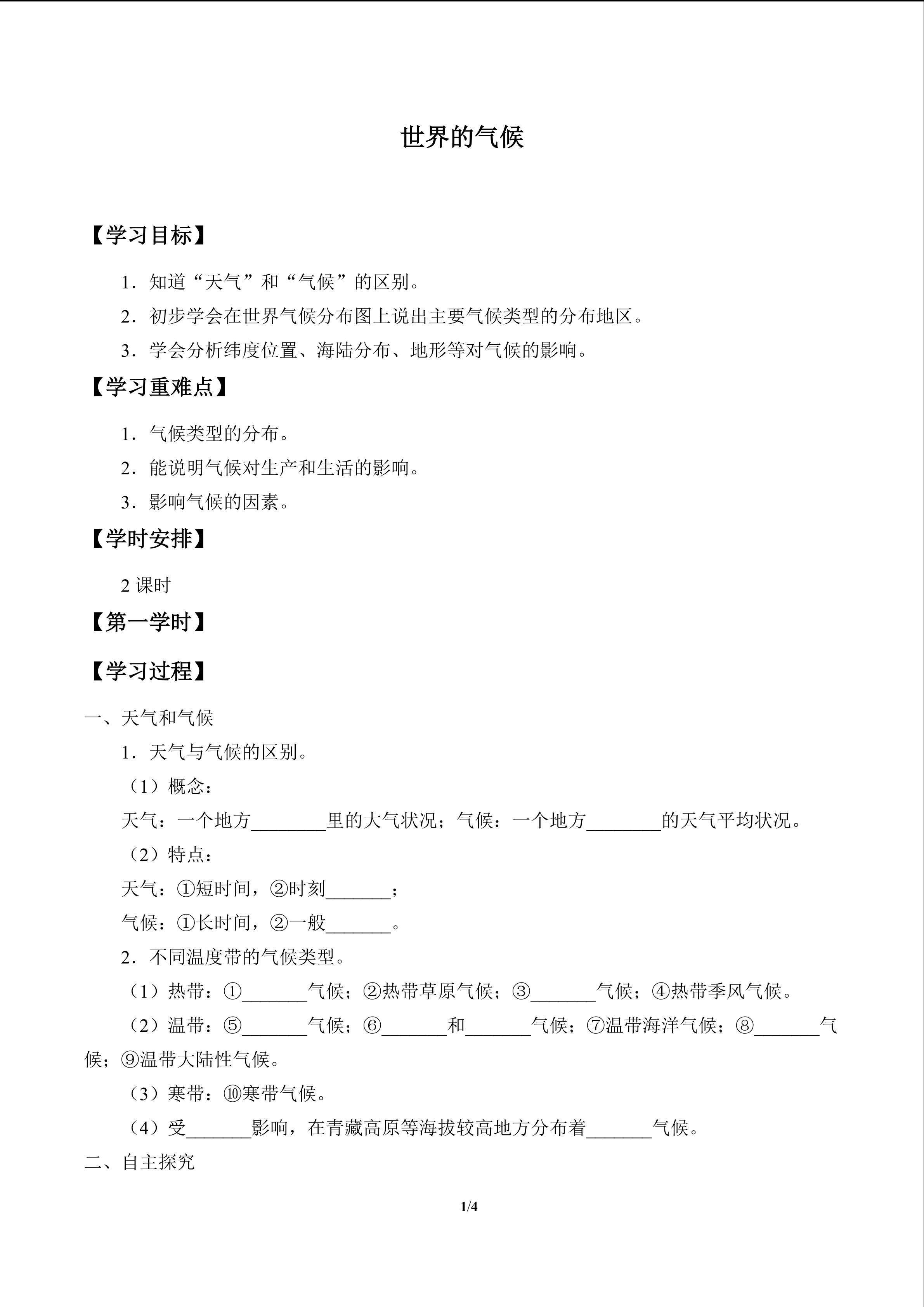 世界的气候_学案1