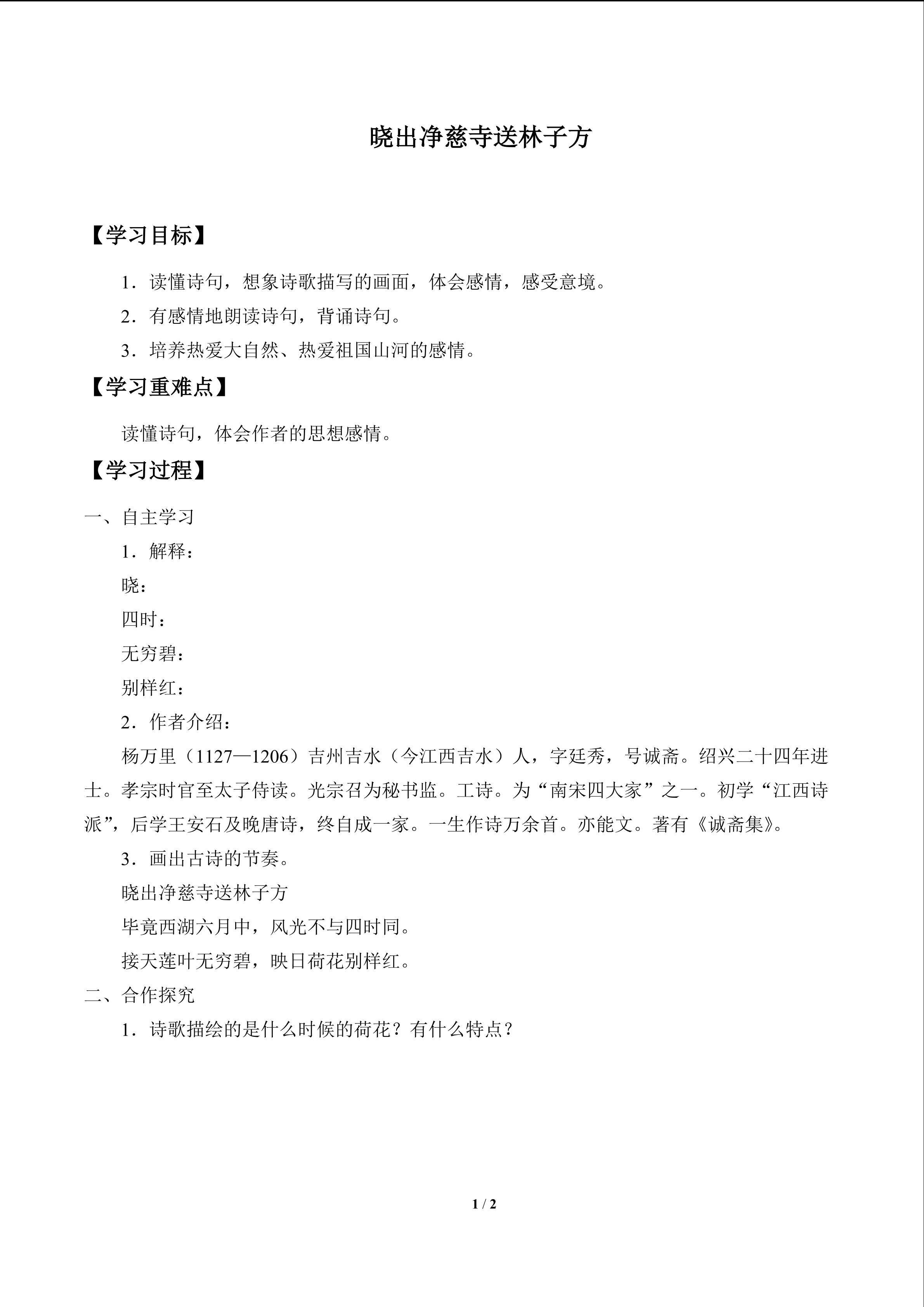 古诗诵读 晓出净慈寺送林子方_学案1