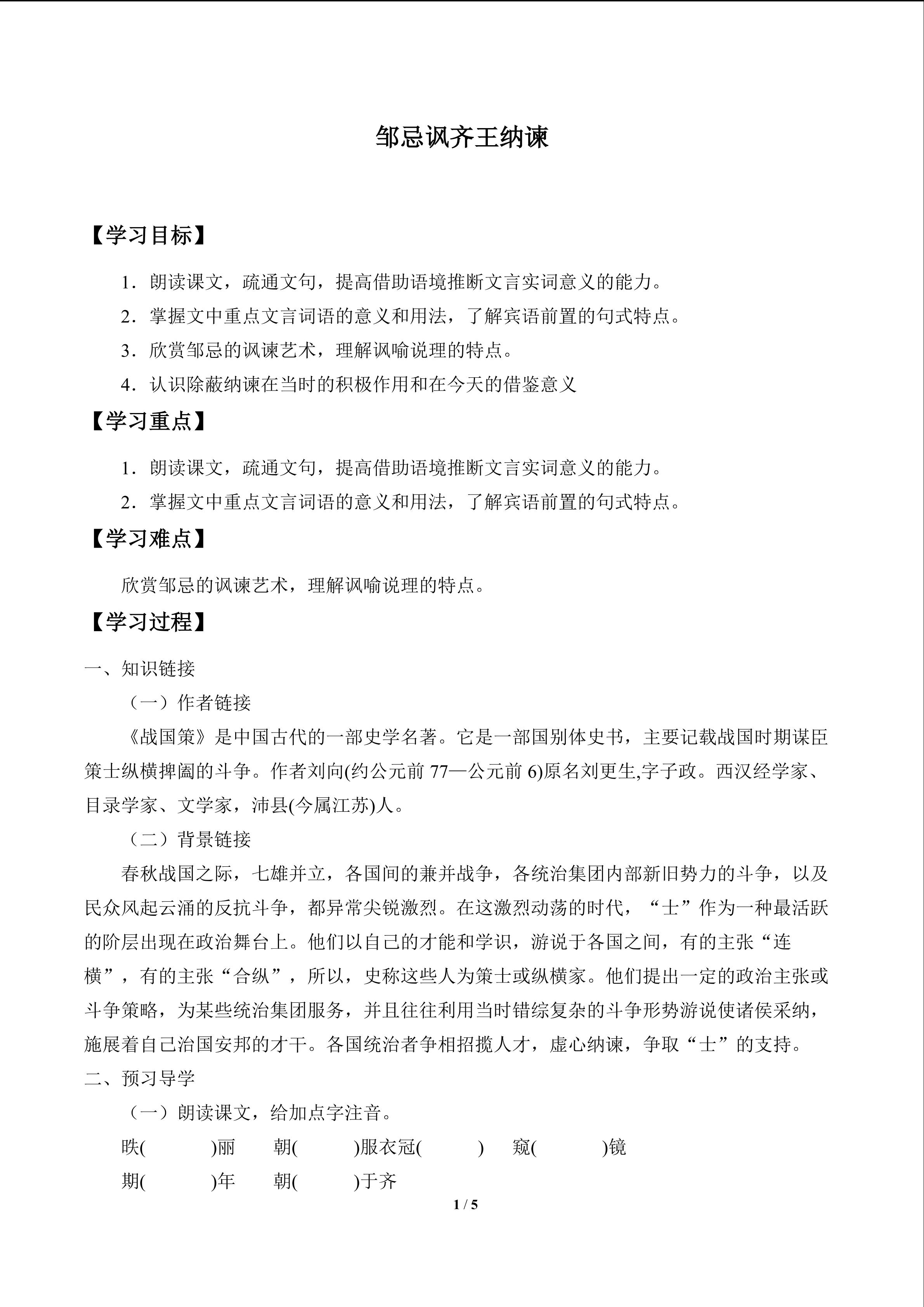 邹忌讽齐王纳谏_学案1