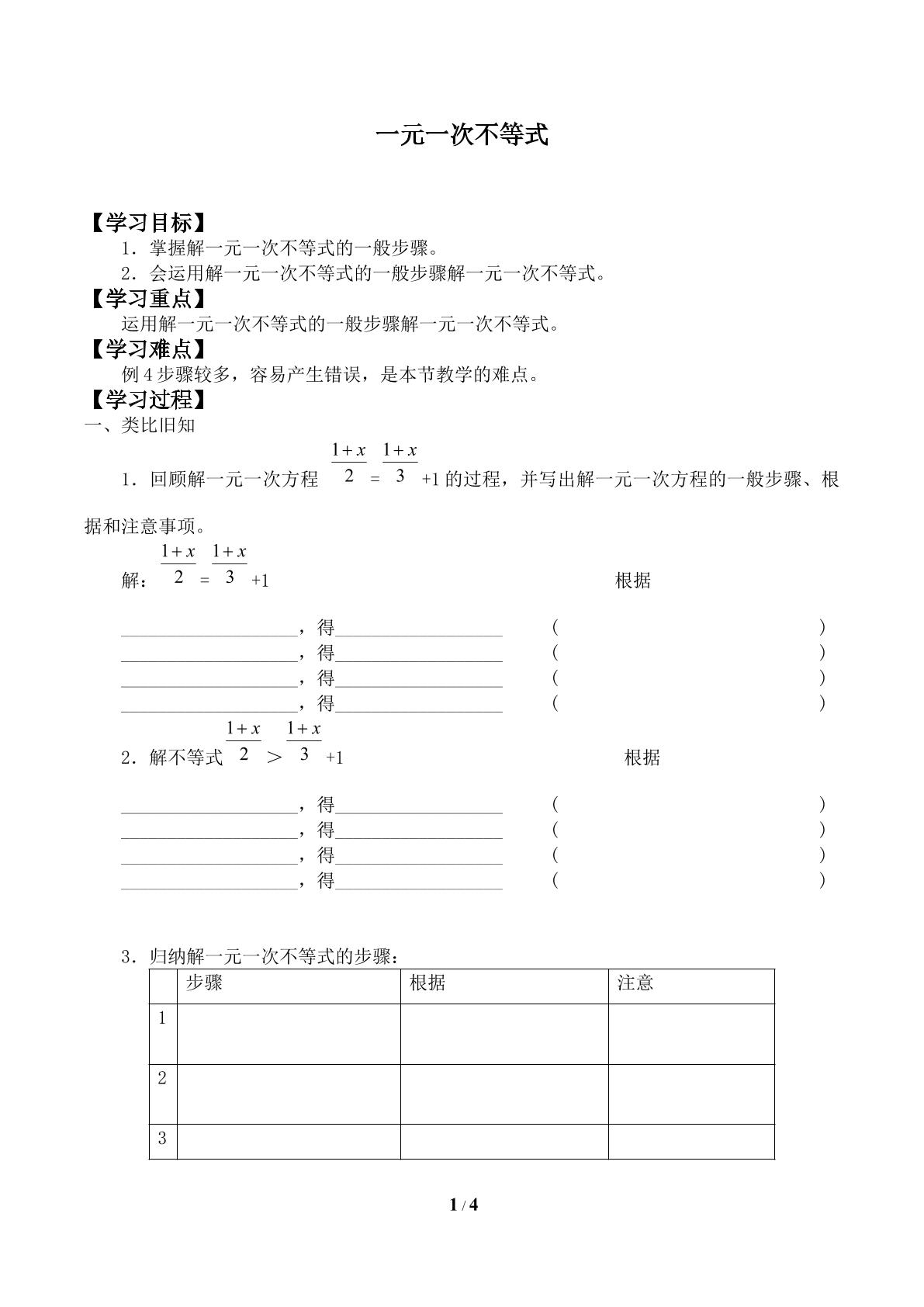 一元一次不等式_学案1